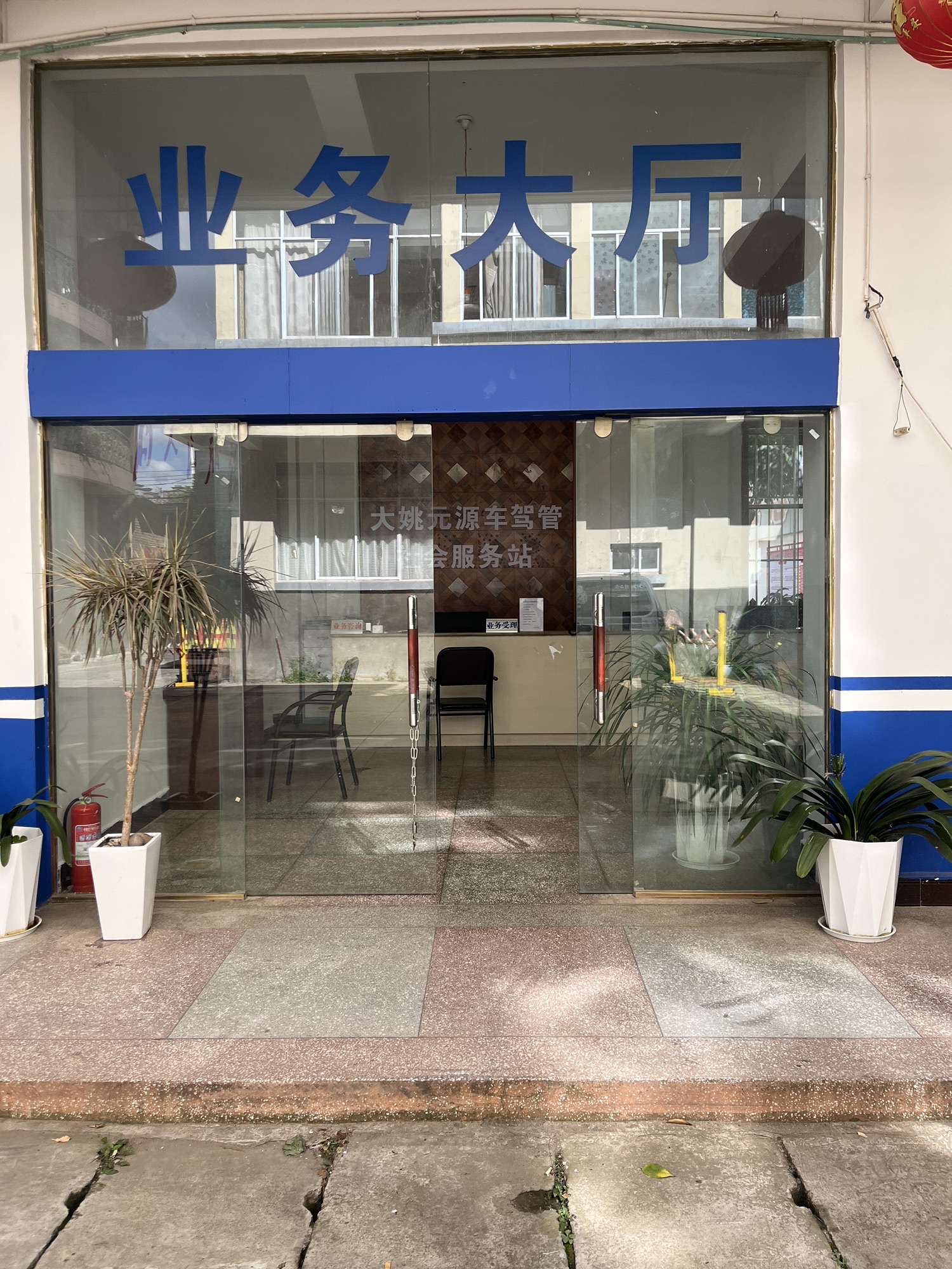 大姚盛源车驾管社会服务站