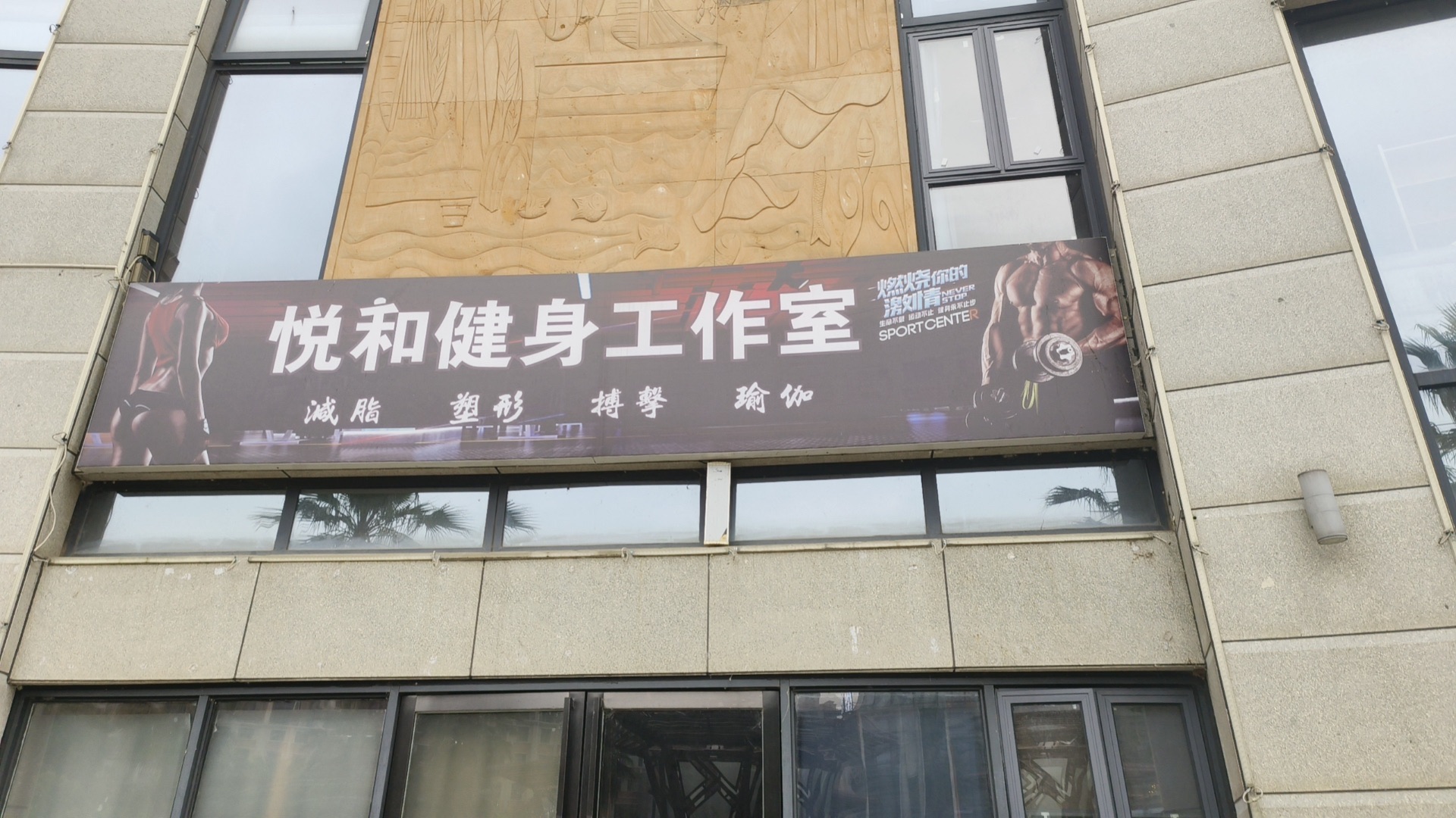 悦和健身工作室