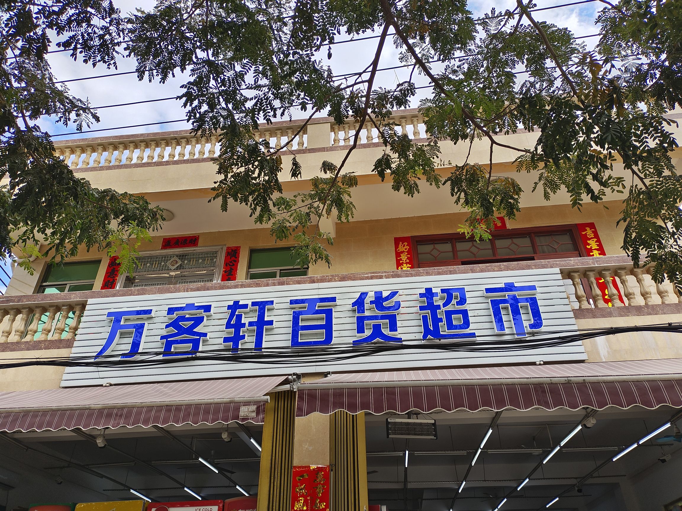 万客轩百货超市