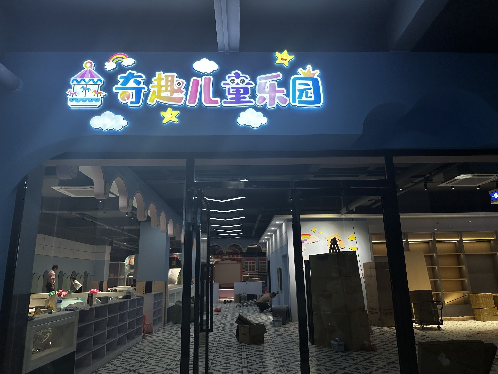 奇趣儿童乐园
