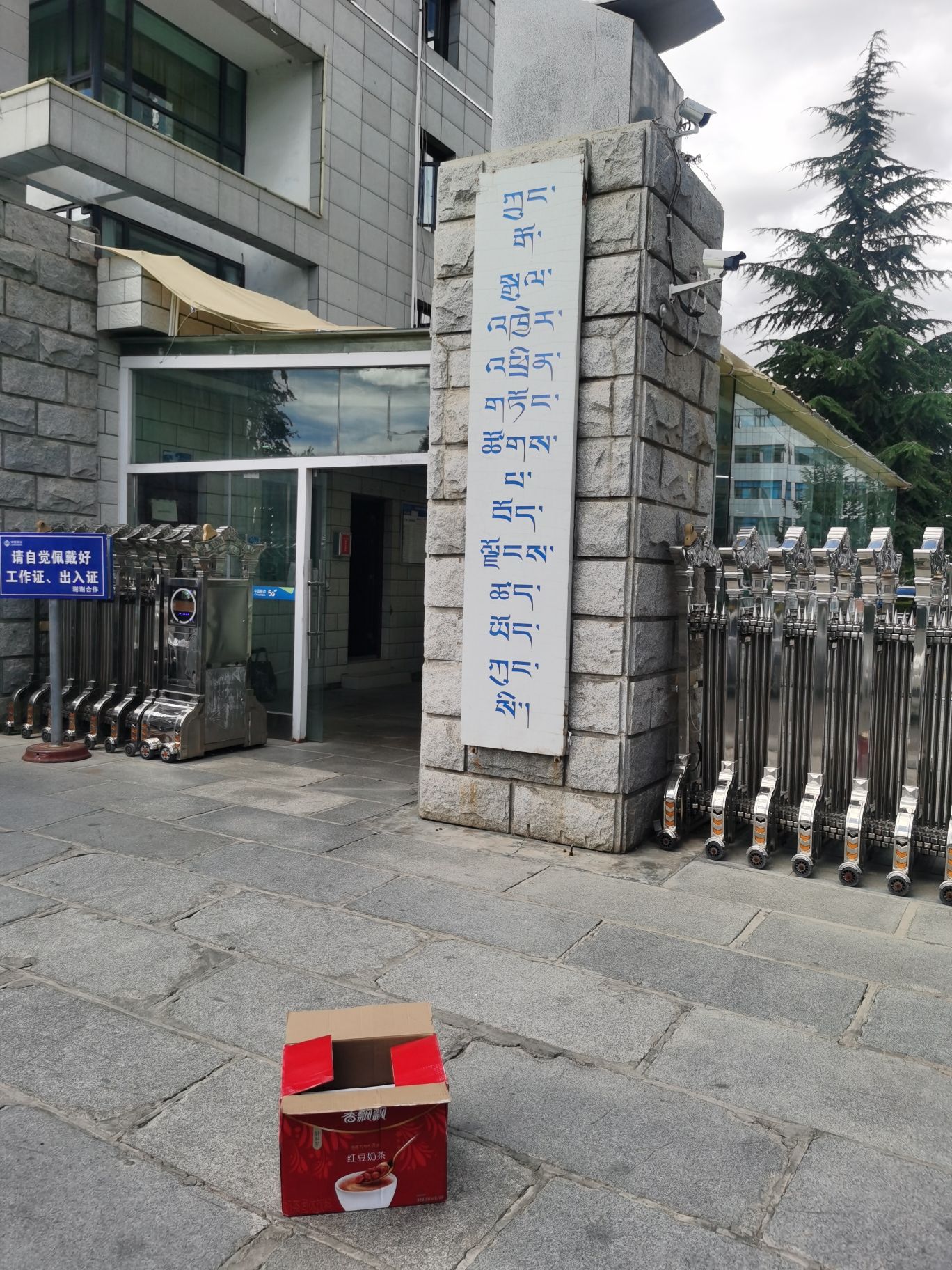 中国移动通信集团西藏有限公司