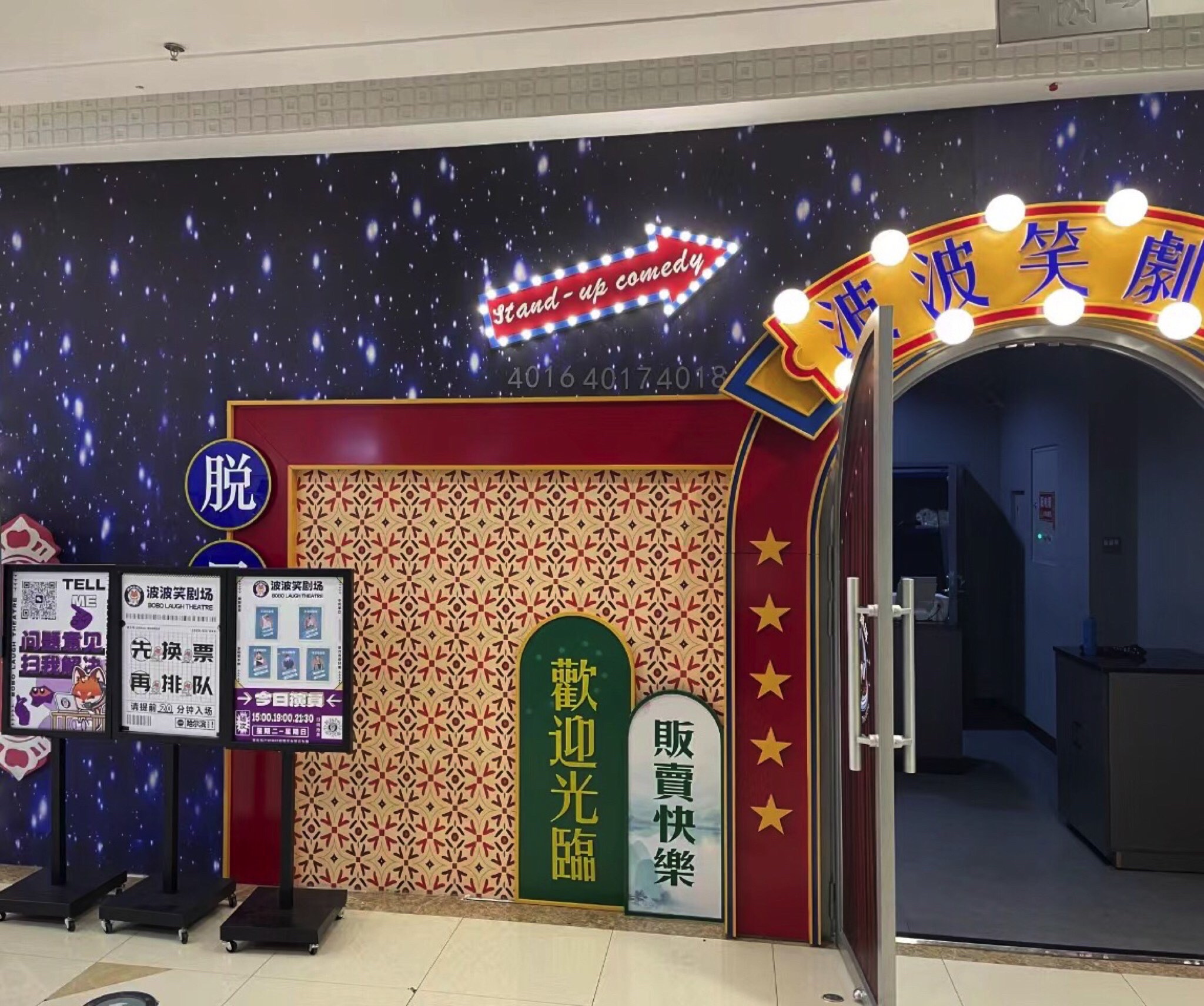 波波笑剧场(哈尔滨哈西万达广场店)