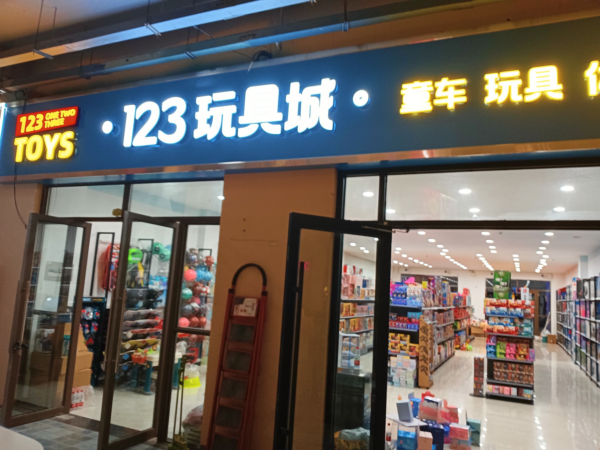 123玩具童车城(濮阳上亿广场店)