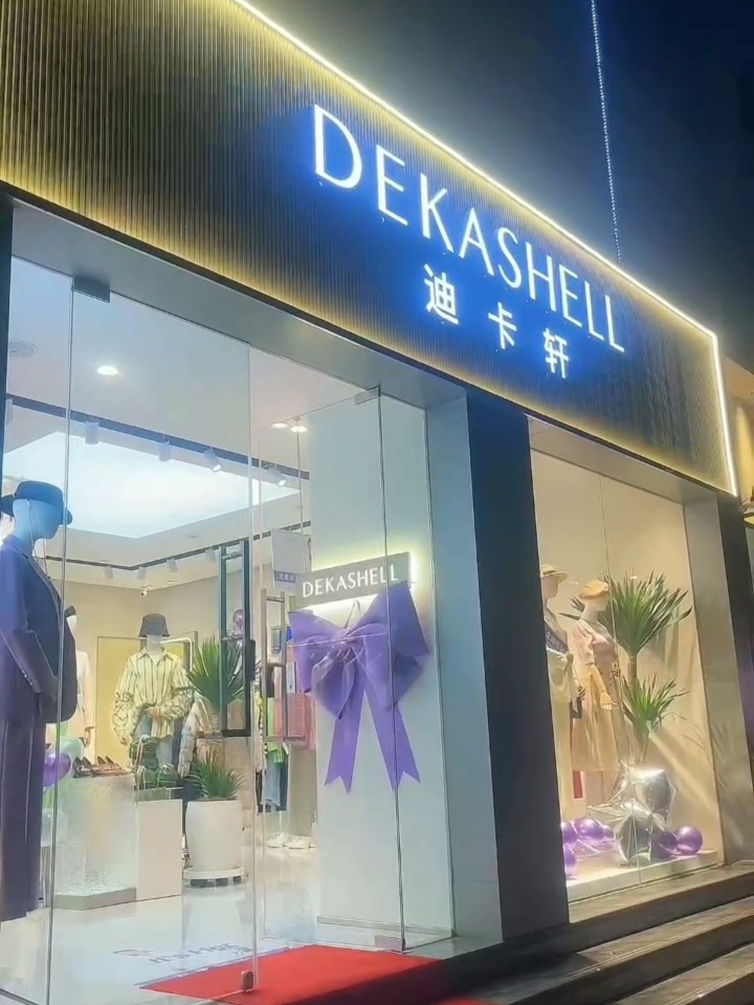 邯郸迪卡轩女装专卖店