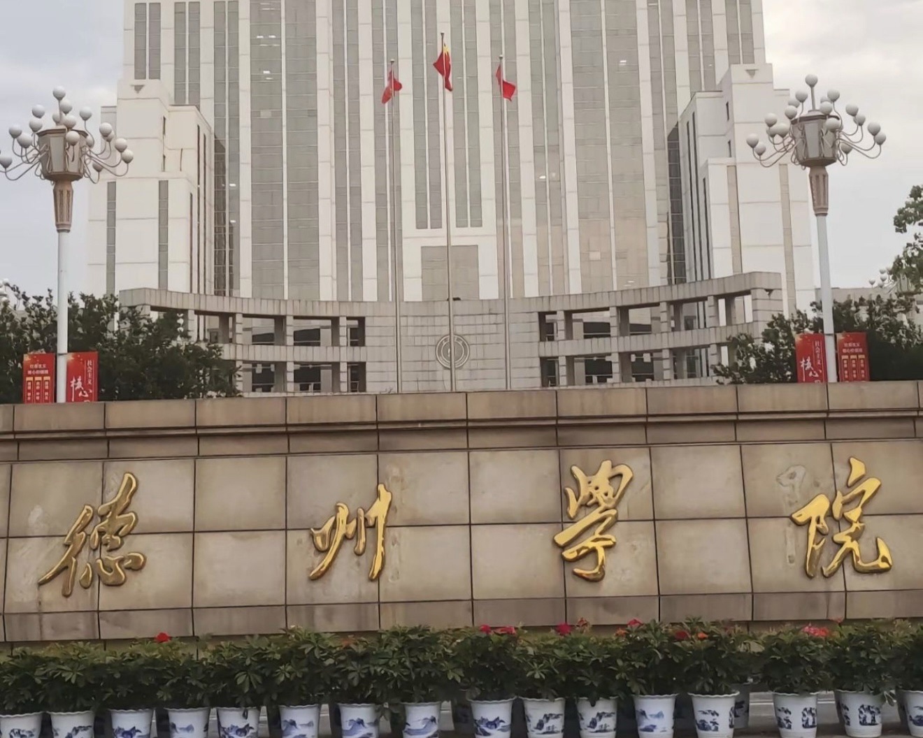 德州学院