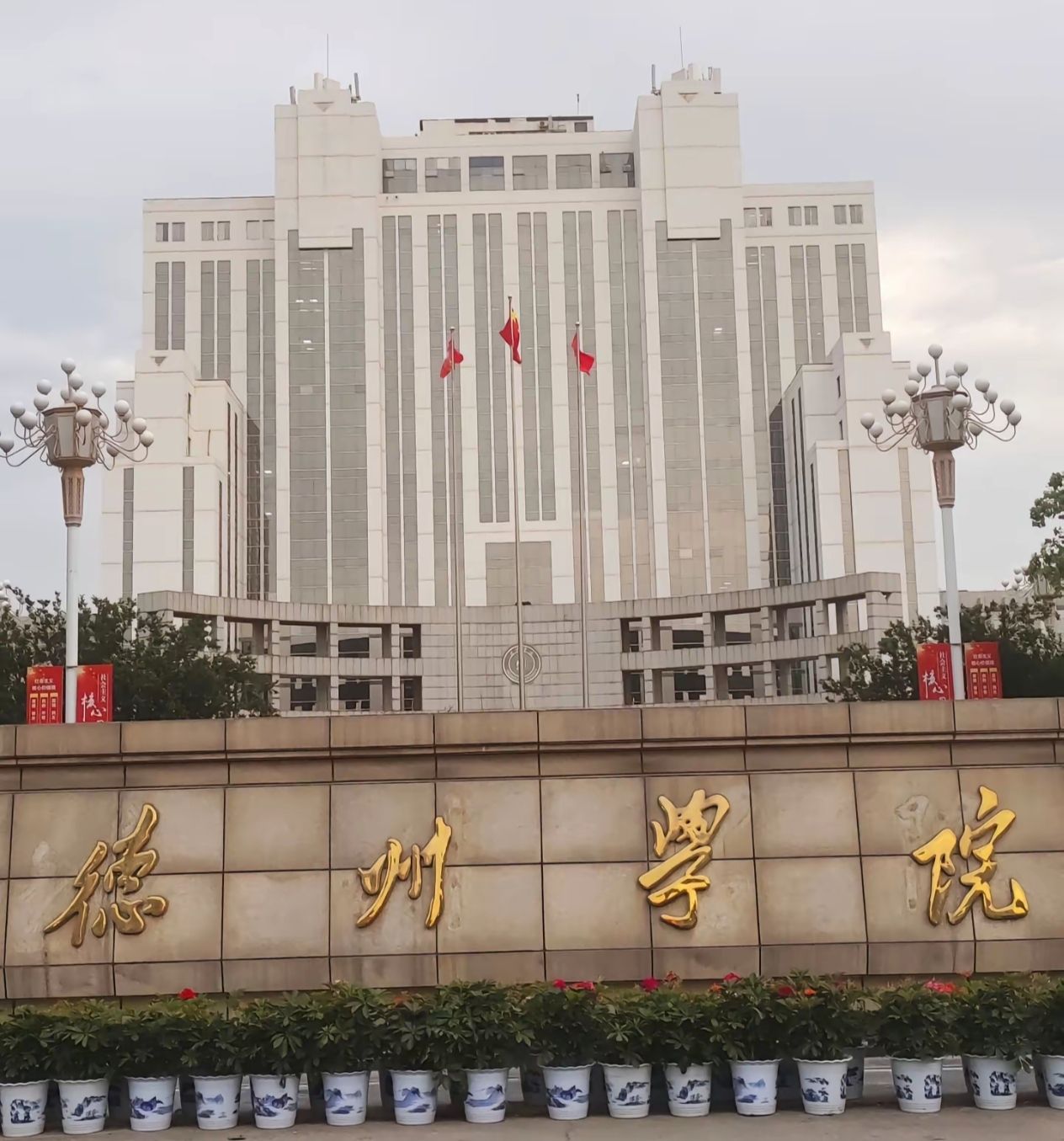 德州学院