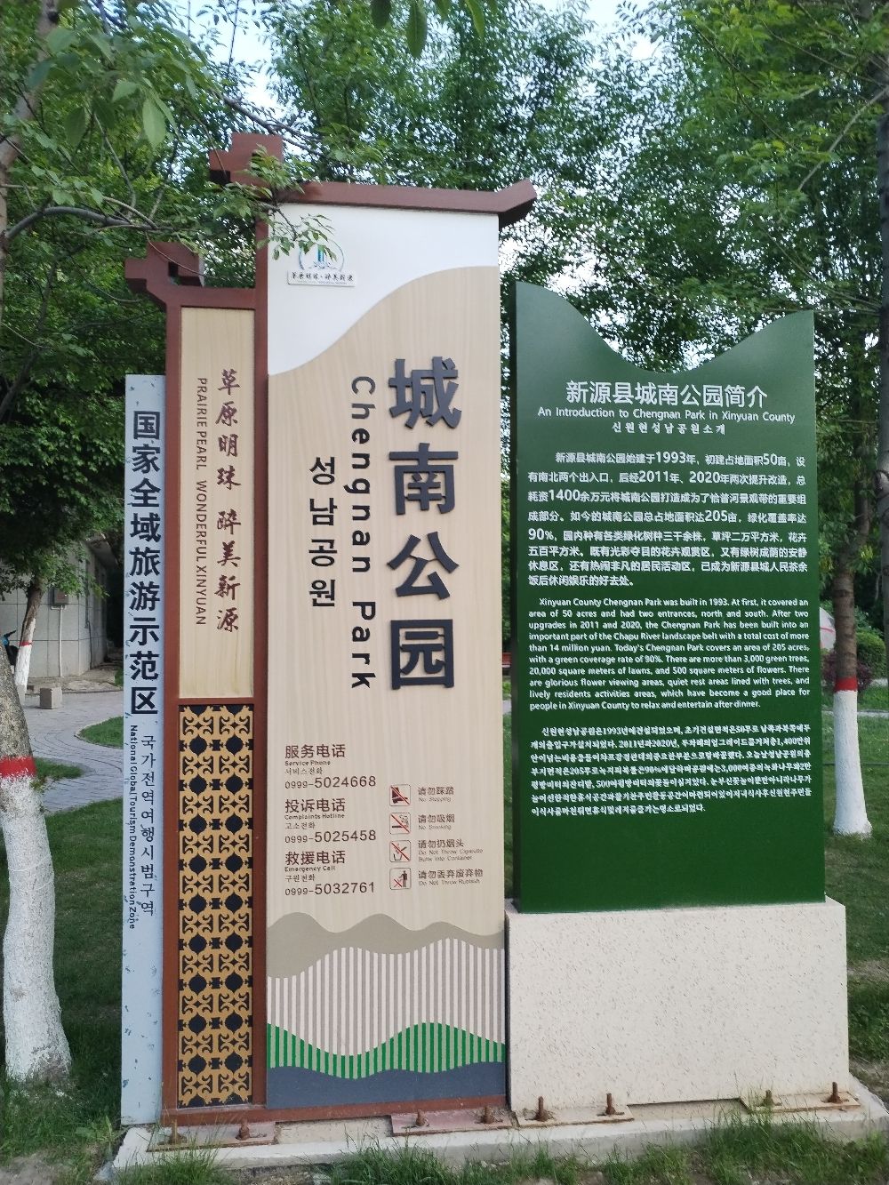 新源县城南公园