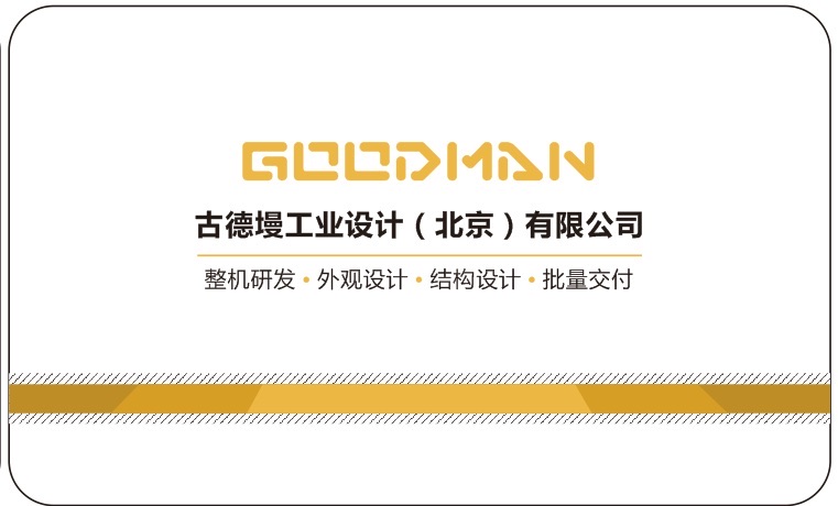 古德墁工业设计(北京)有限公司