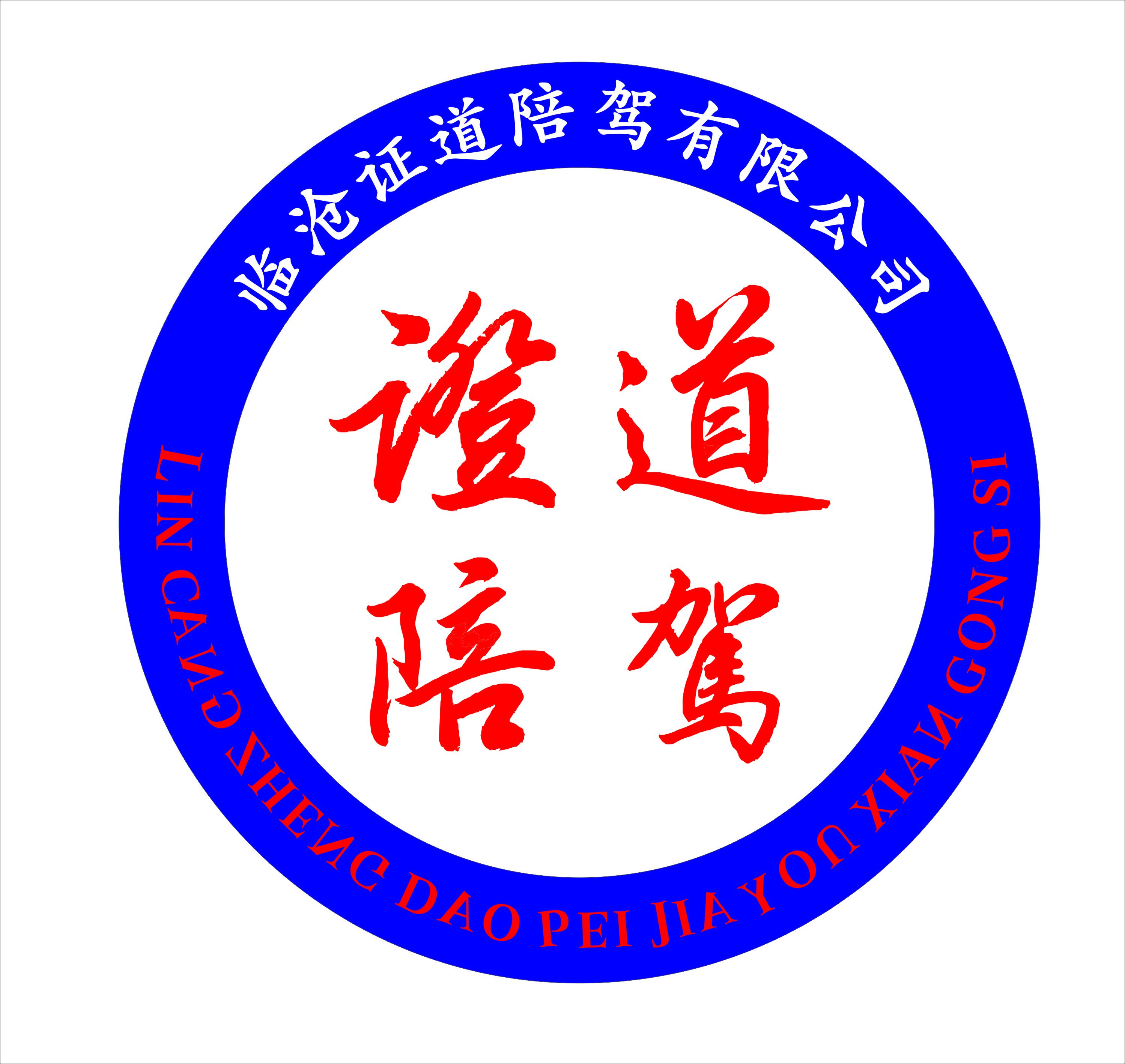 临沧证道陪驾有限公司