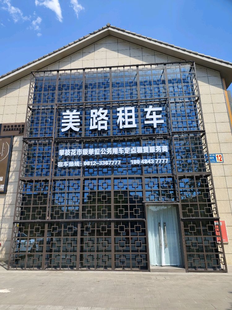 美路租车
