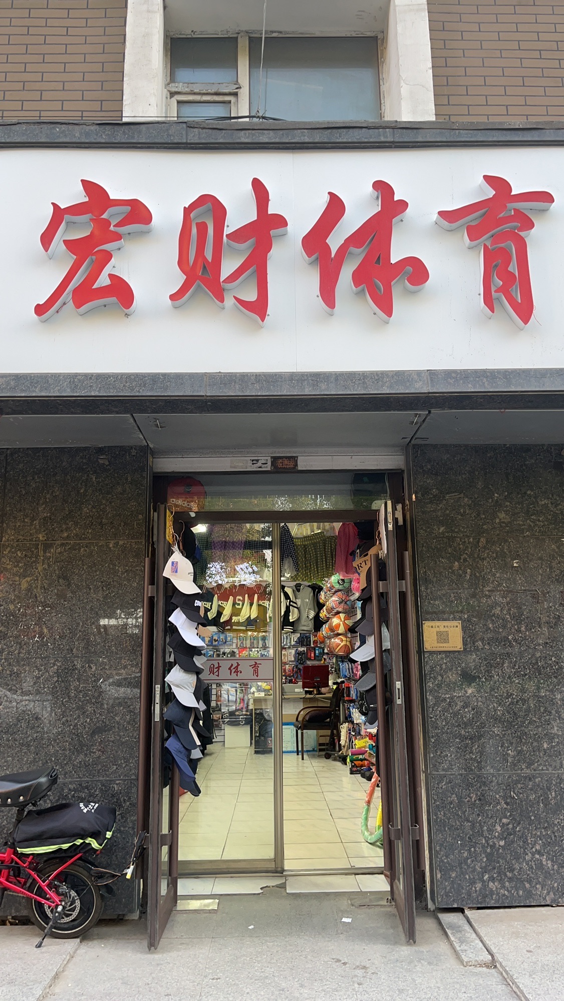 宏财体育用品商店(大经路)