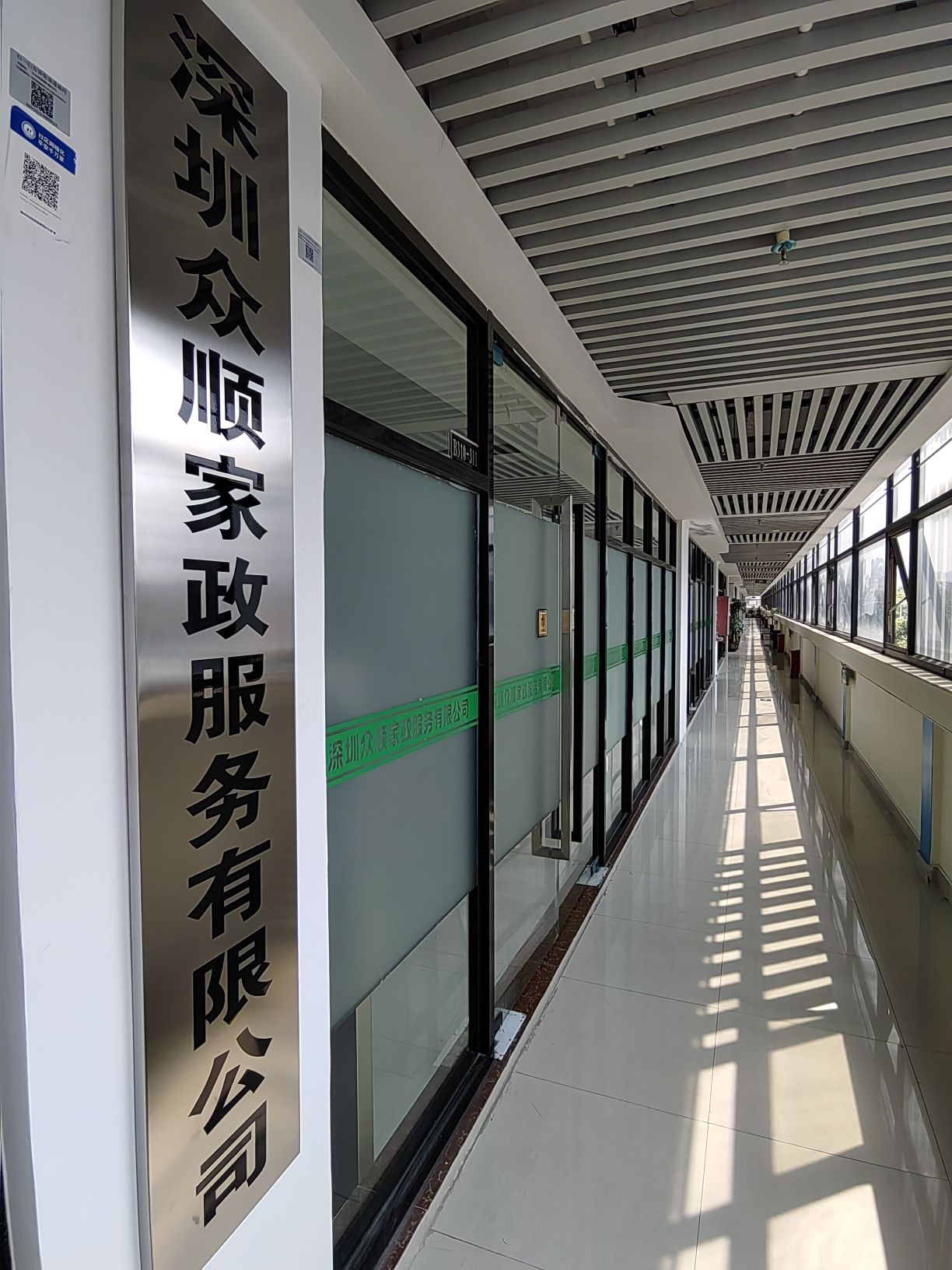 深圳知兴众顺家政服务有限公司