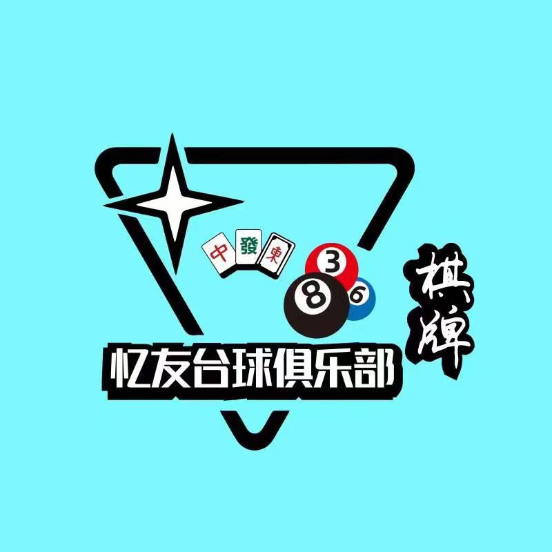 场地封面-忆友台球俱乐部