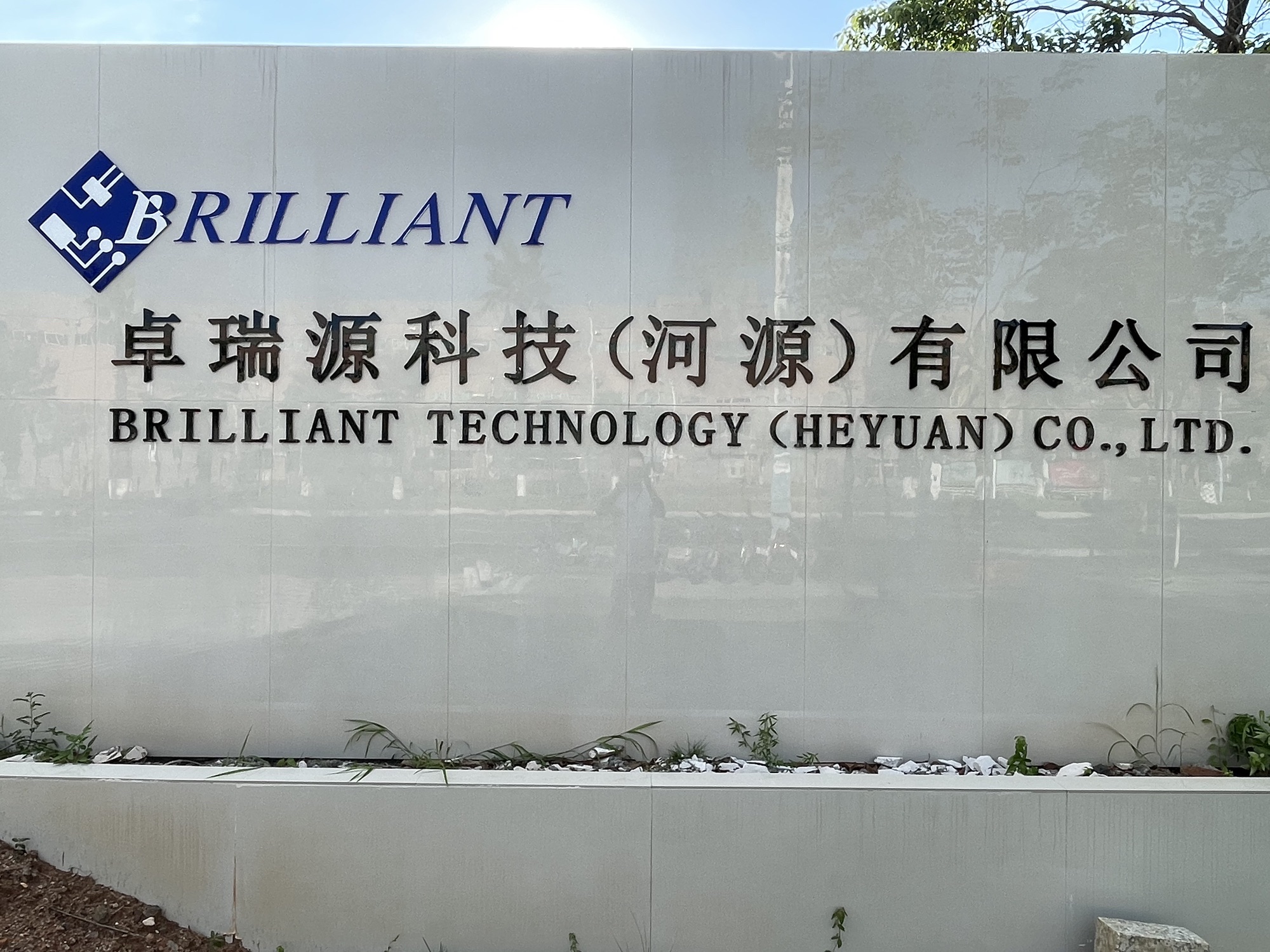 卓瑞源科技(河源)有限公司