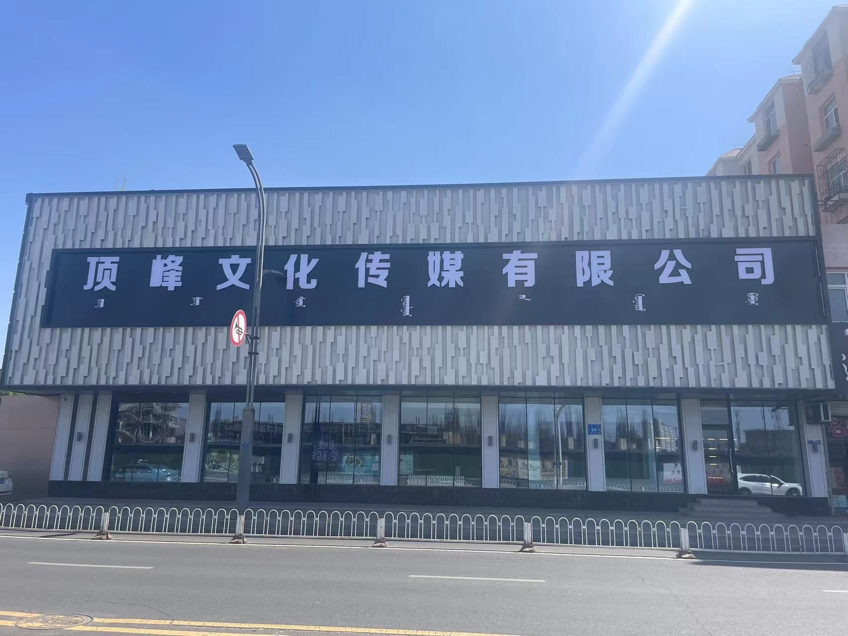 顶峰文化传媒有限公司