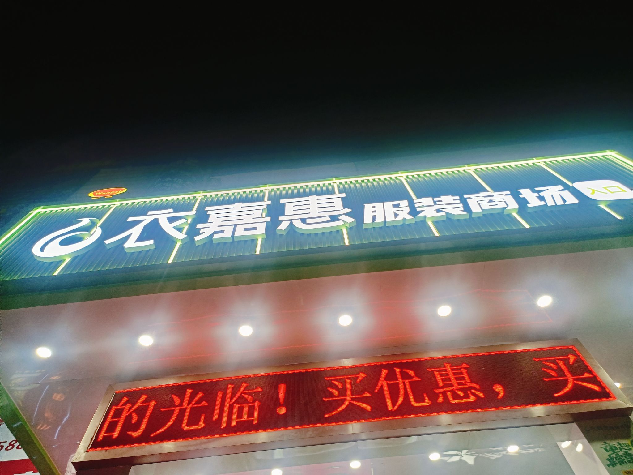 岳阳衣世界服装批发城(岳阳天力大厦店)
