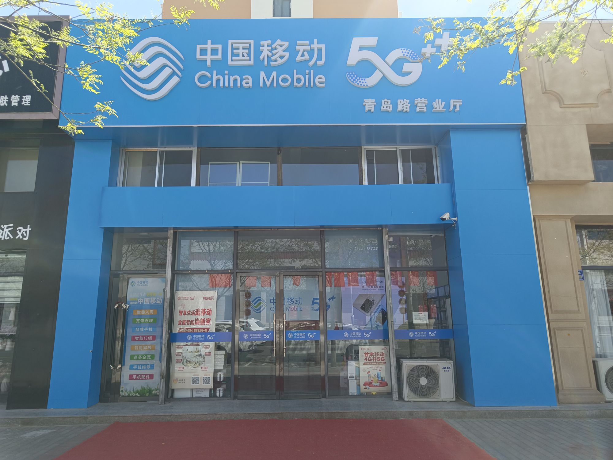 中国移动(青岛路营业厅)