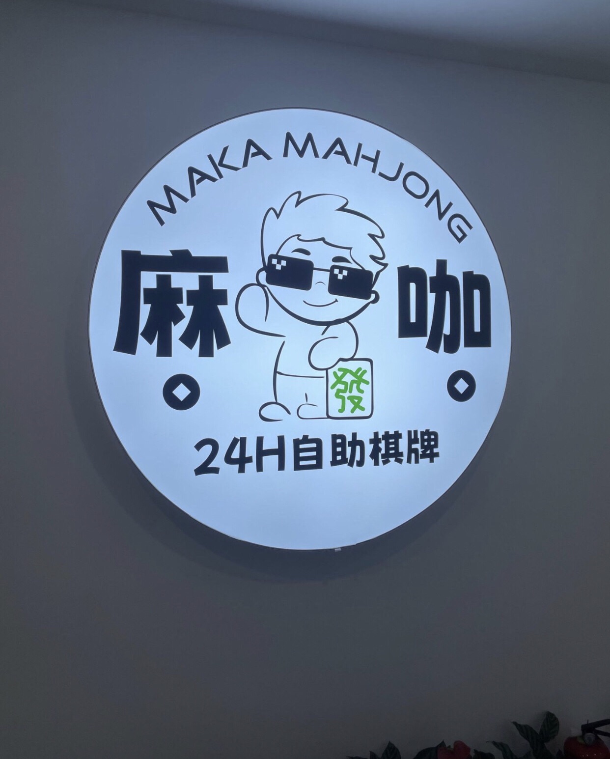 场地封面-麻咖maka24H自助棋牌公社(文三店)