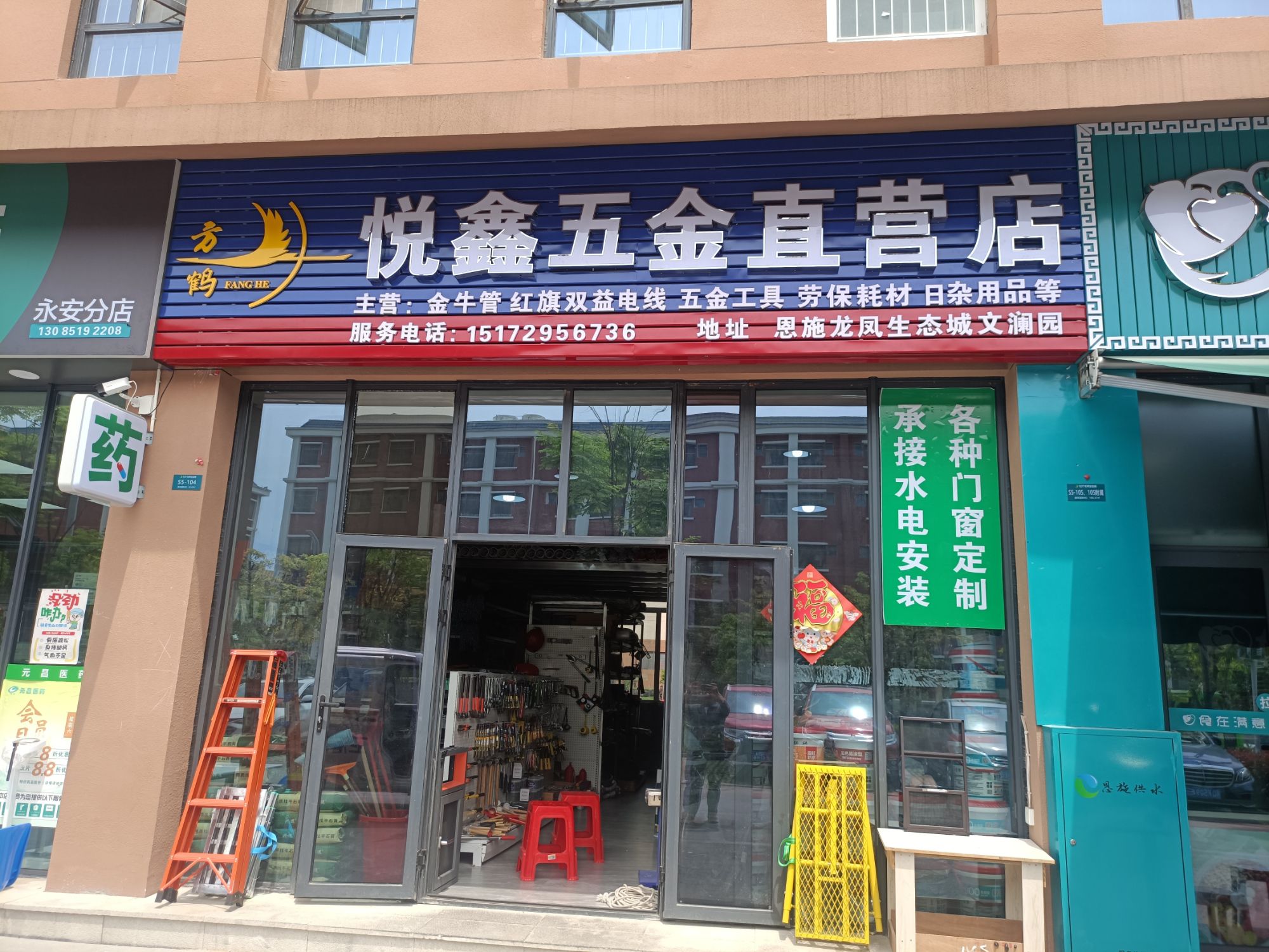 悦鑫五金建材店