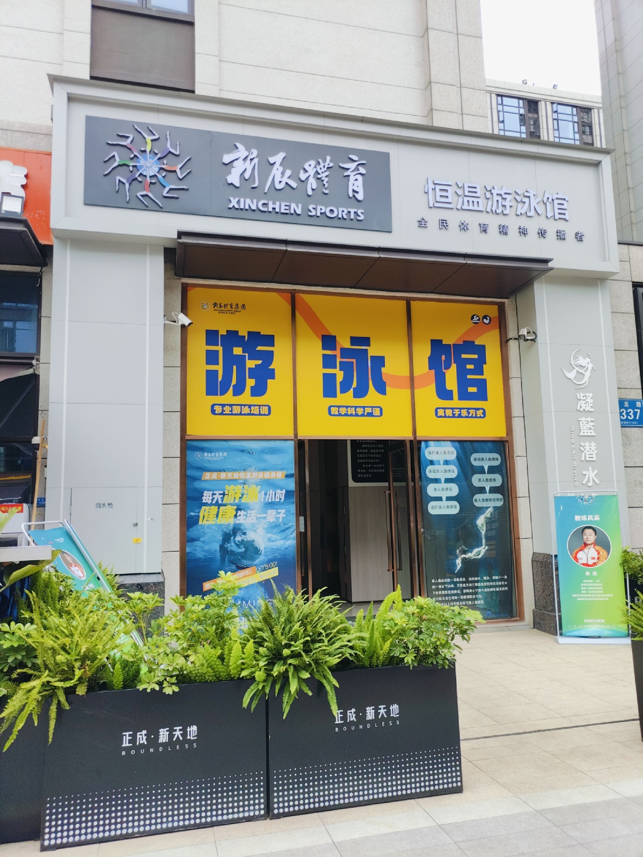 场地封面-新辰体育·正成新天地恒温游泳馆