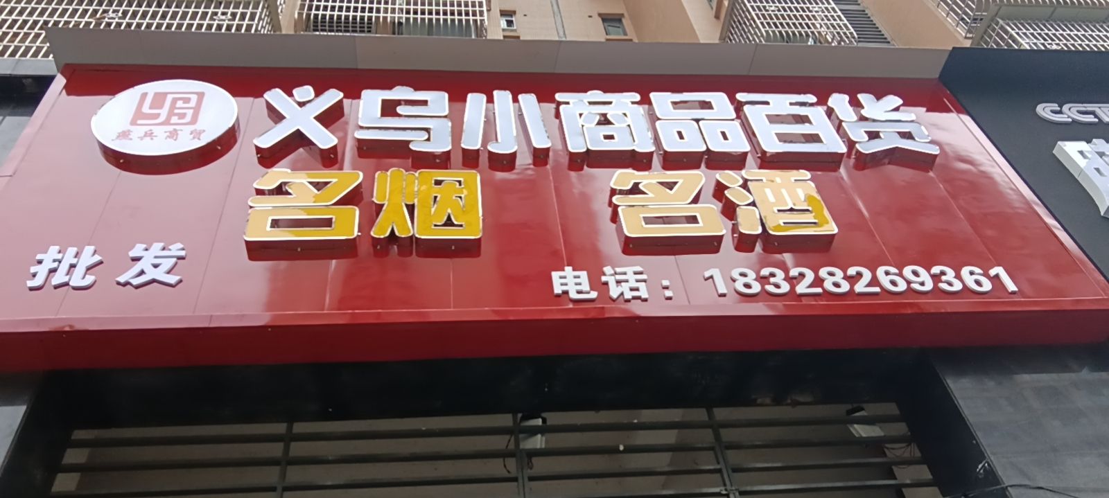 义乌小商品百货(半山风情花园三期店)