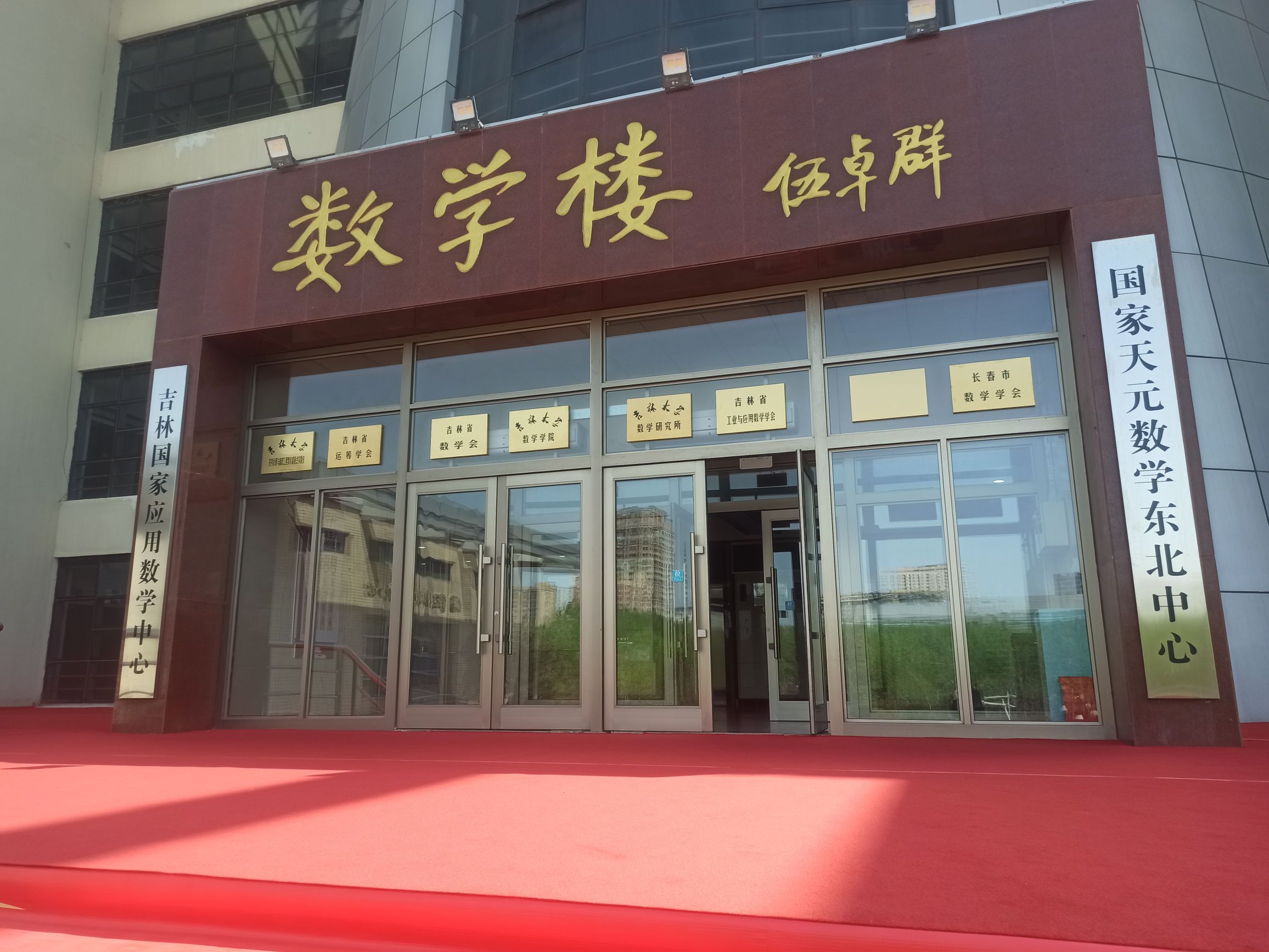 吉林大学前卫南区数学学院