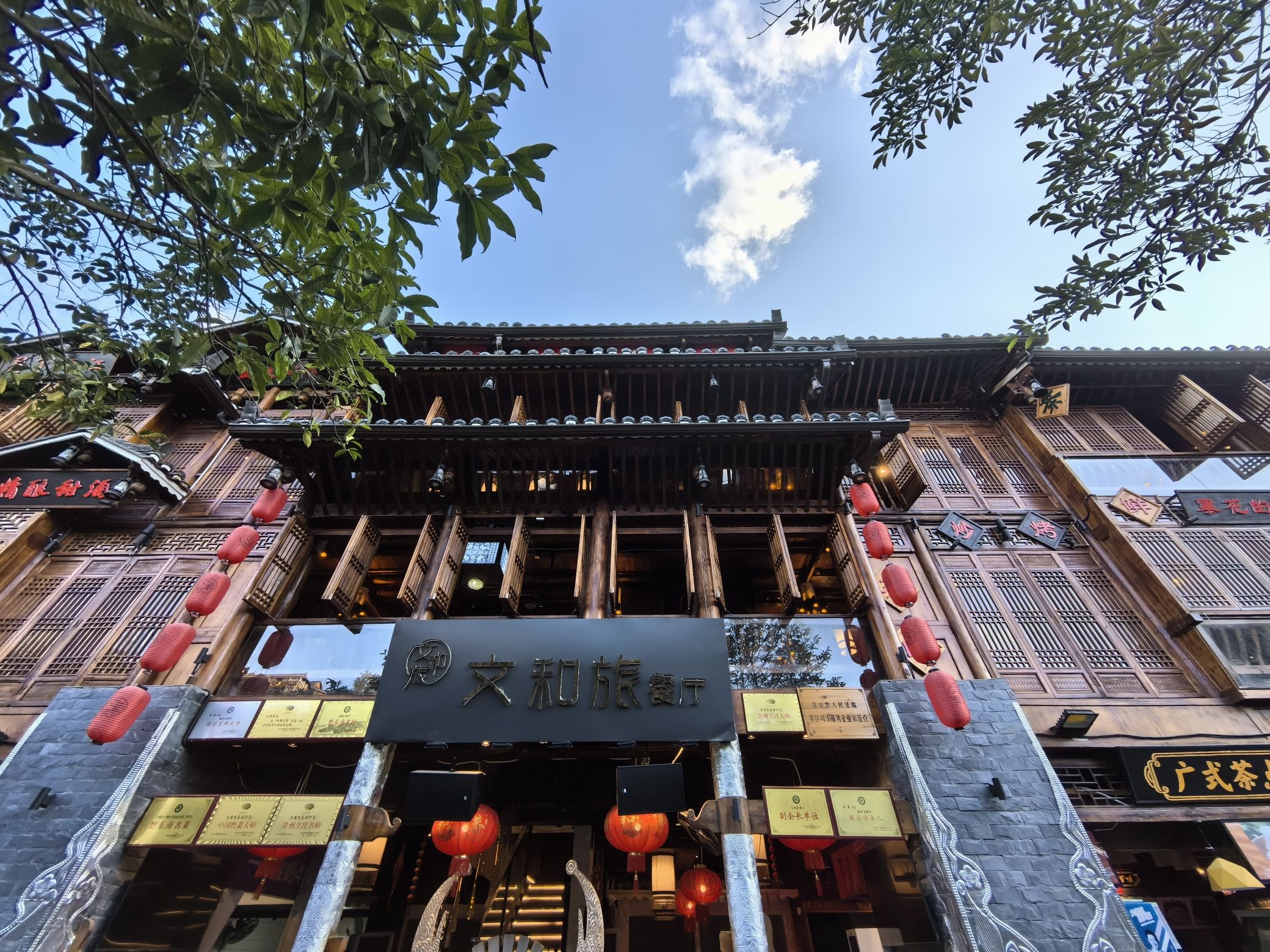 文和旅餐厅