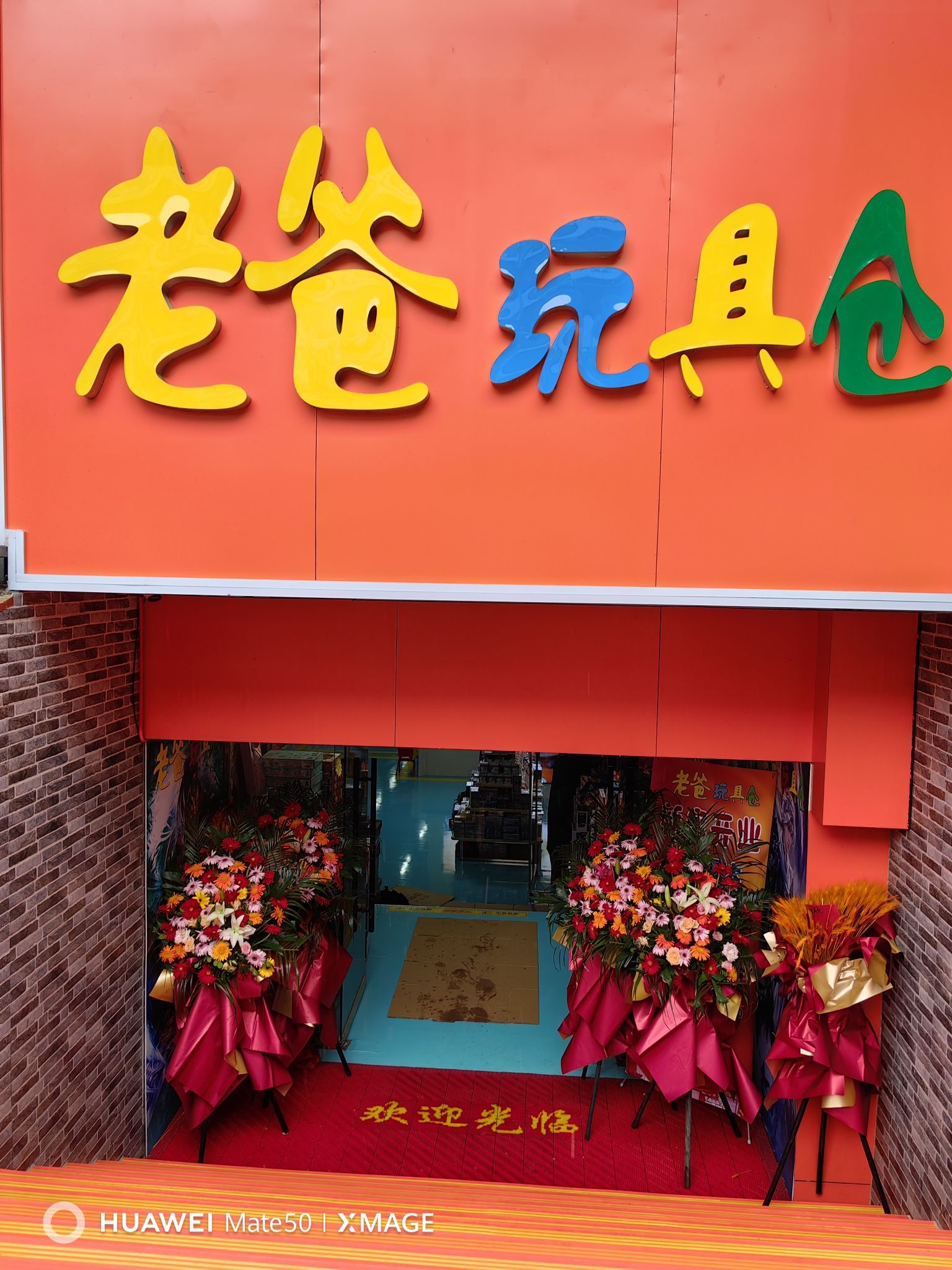 老爸玩具仓(国华大厦店)