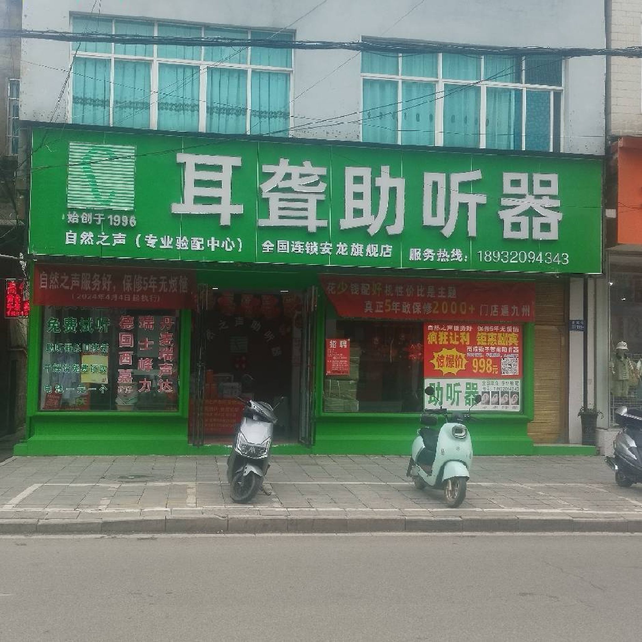 自然之声助听器·呼吸机(安龙店)