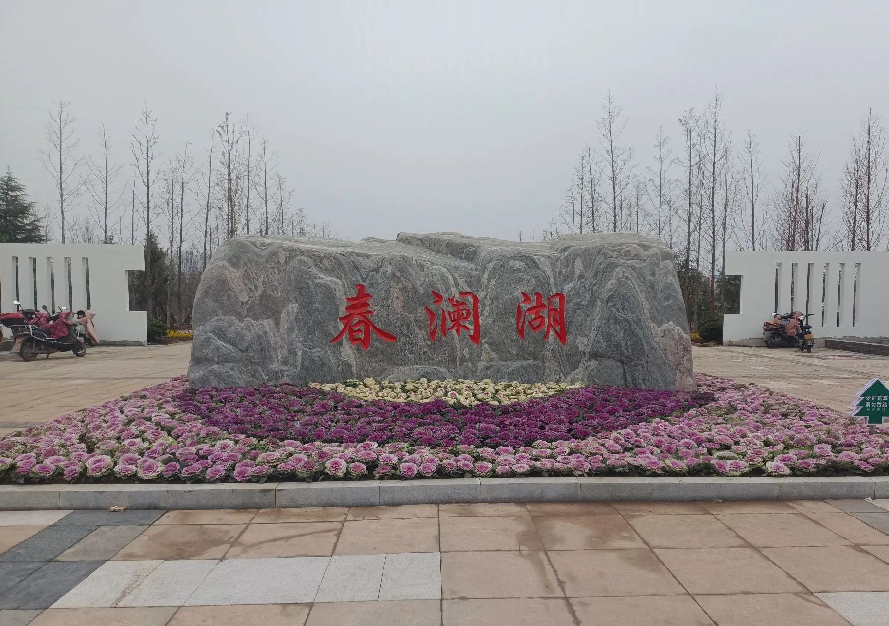 春澜湖旅行图片 1
