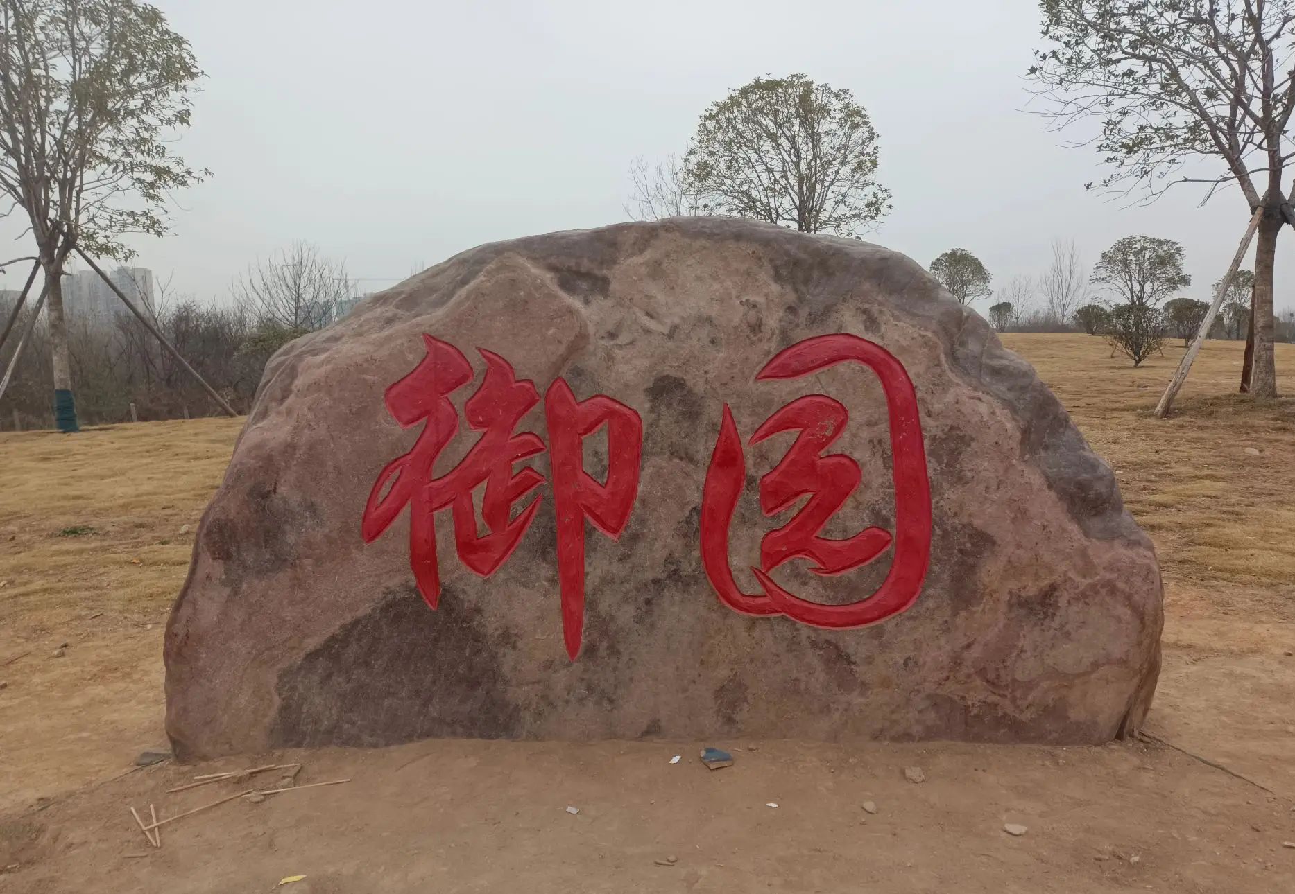 春澜湖旅行图片 2