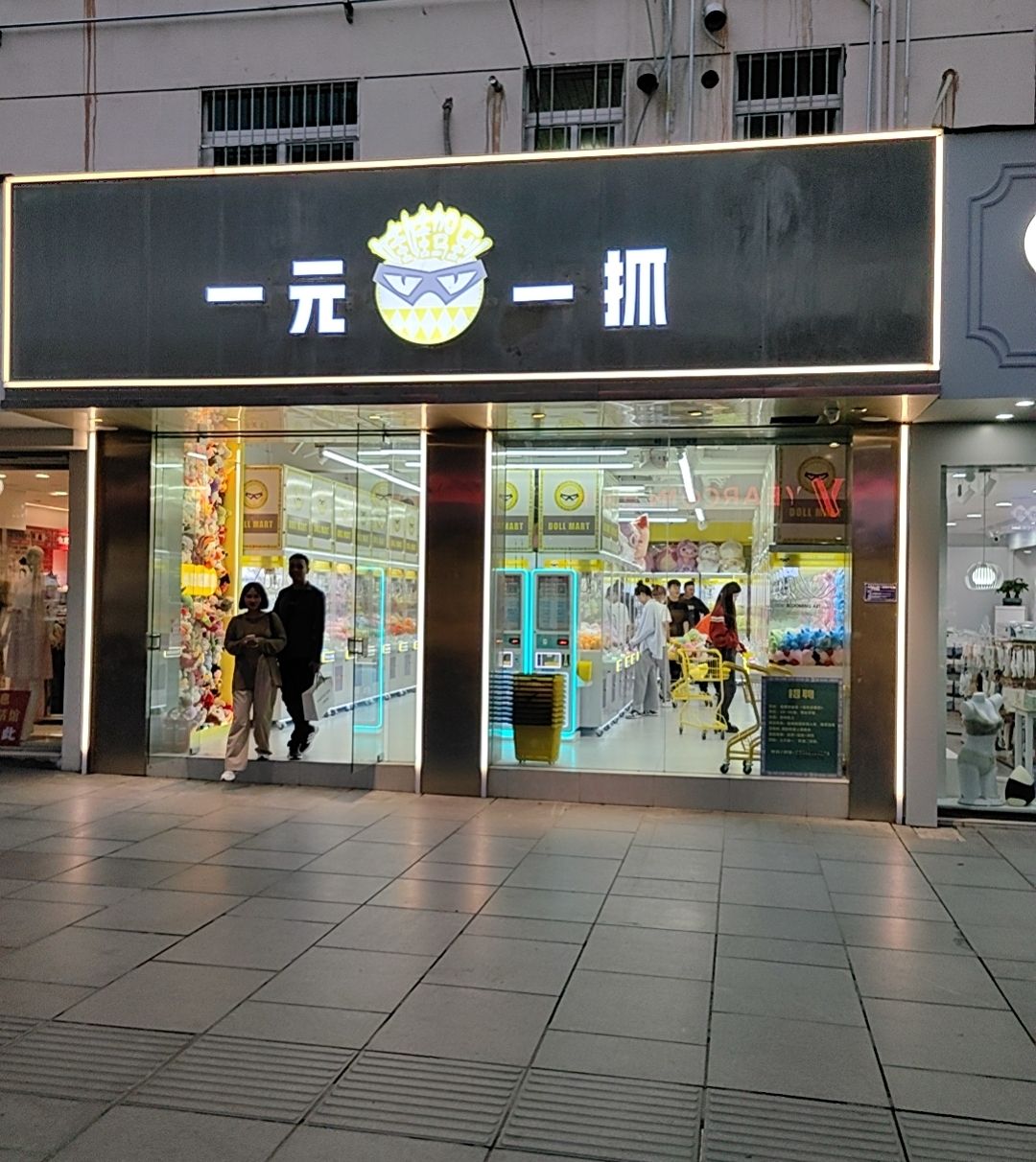 娃娃驾到一元一抓(老西街店)