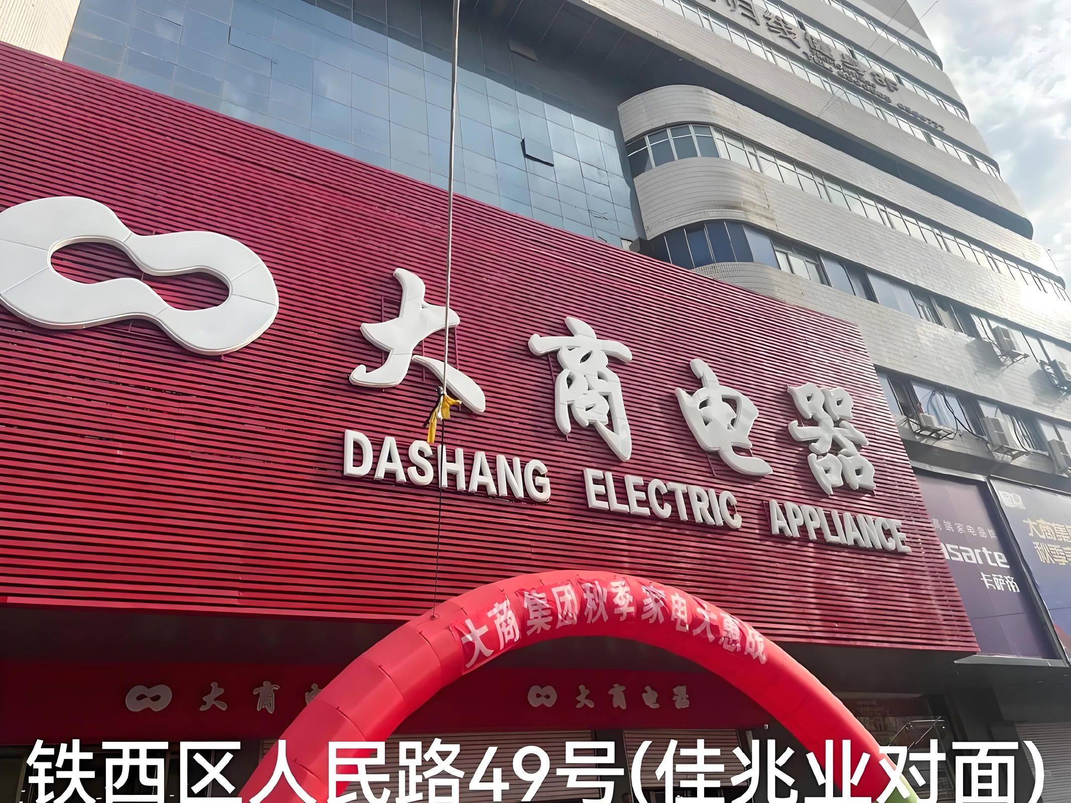 大商电器(鞍山店)