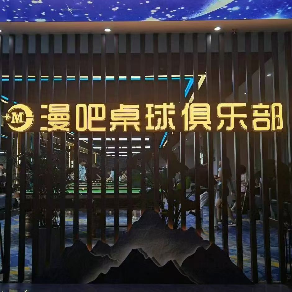 场地封面-漫吧桌球俱乐部