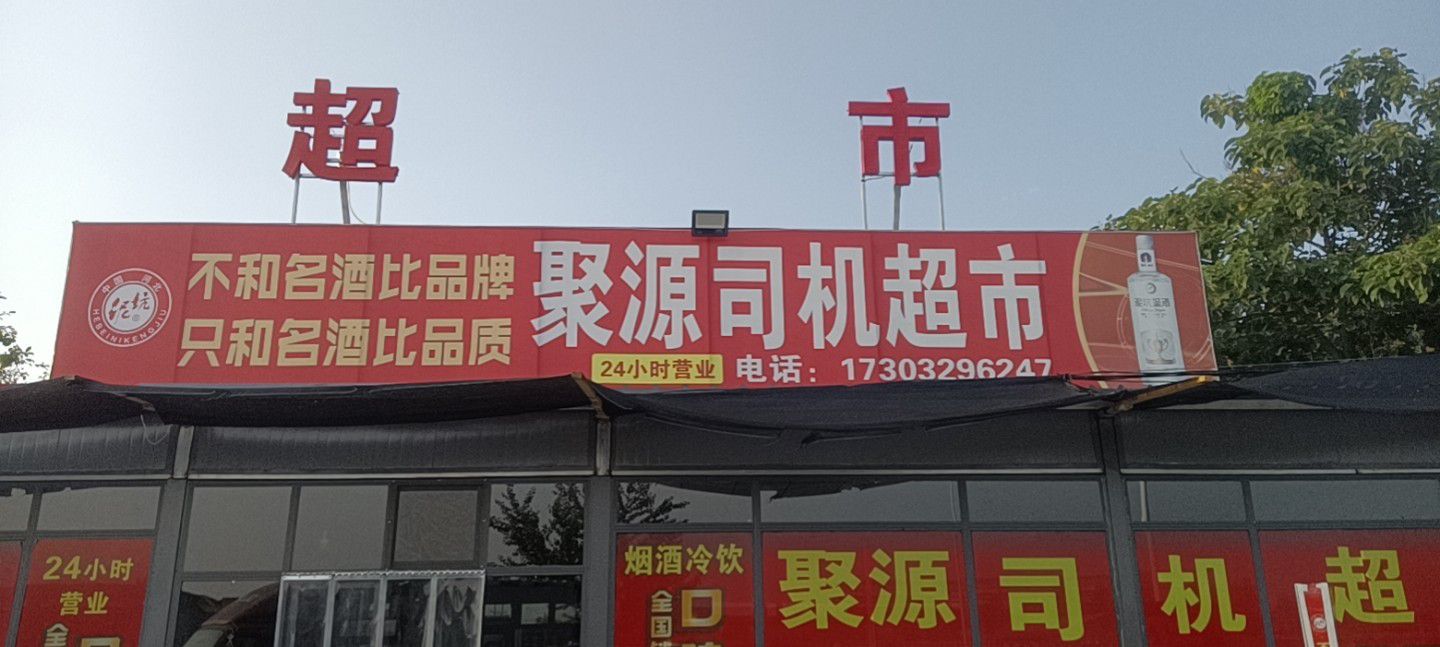 聚源司机超市