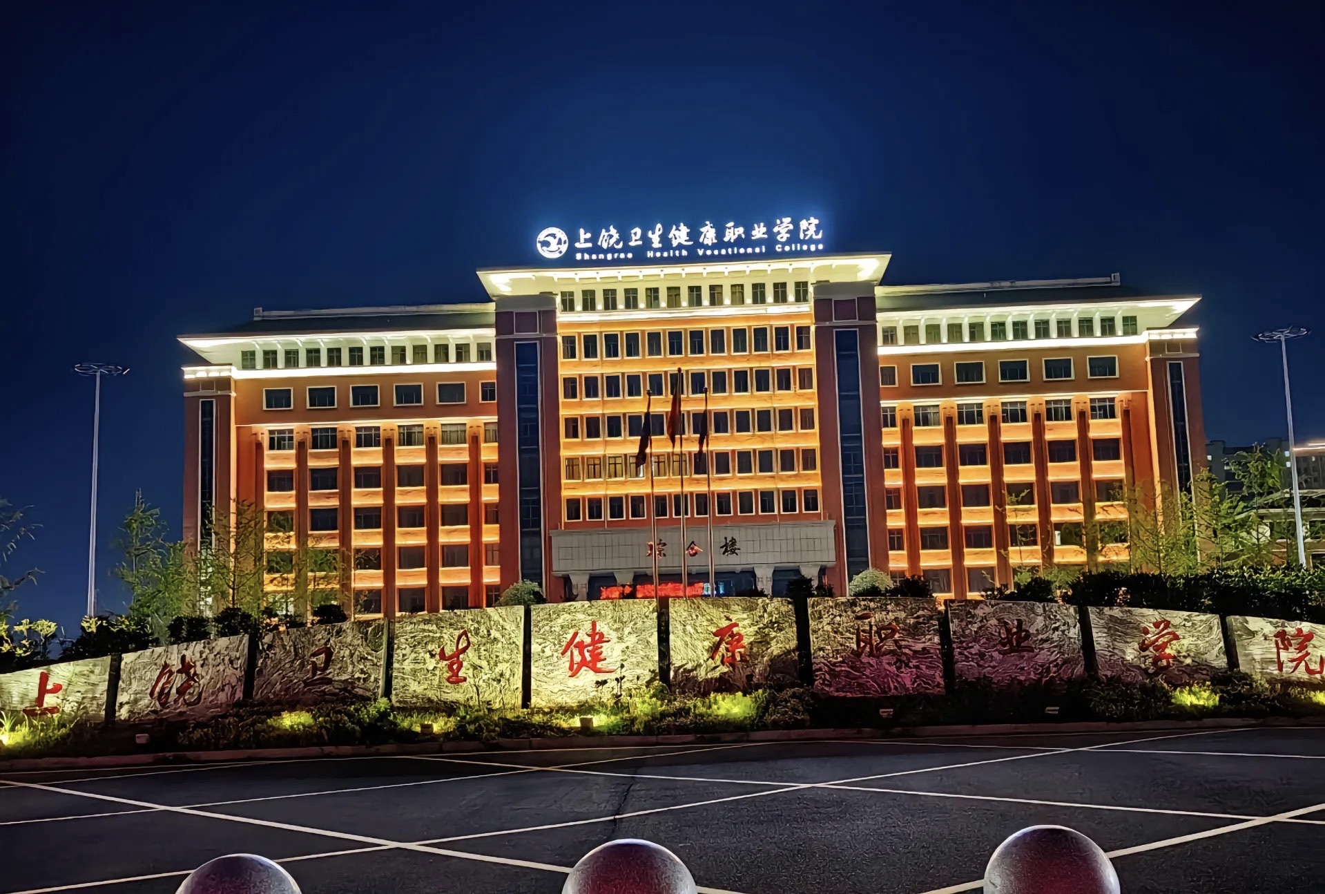 上饶卫生健康职业学院