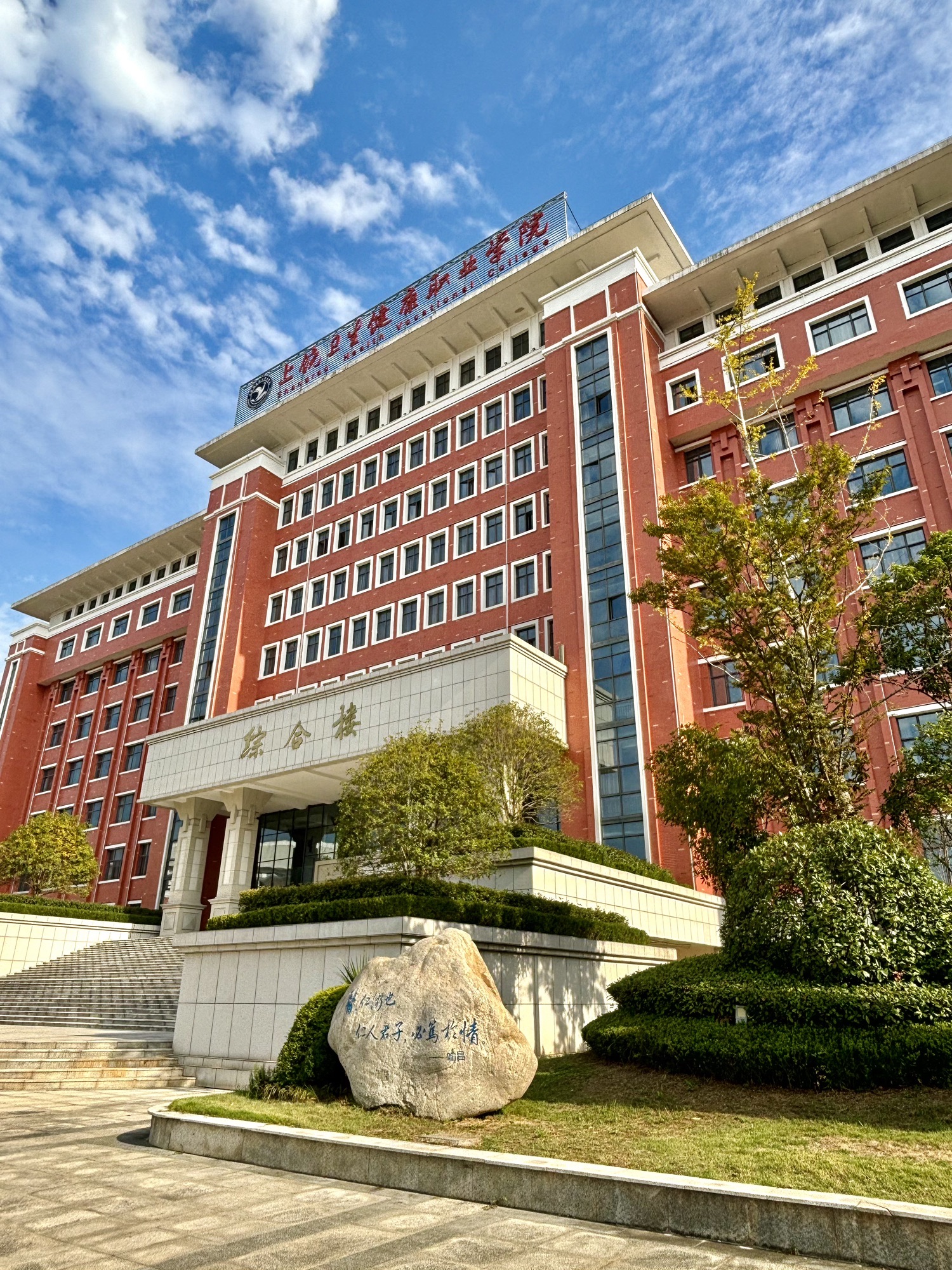 上饶卫生健康职业学院