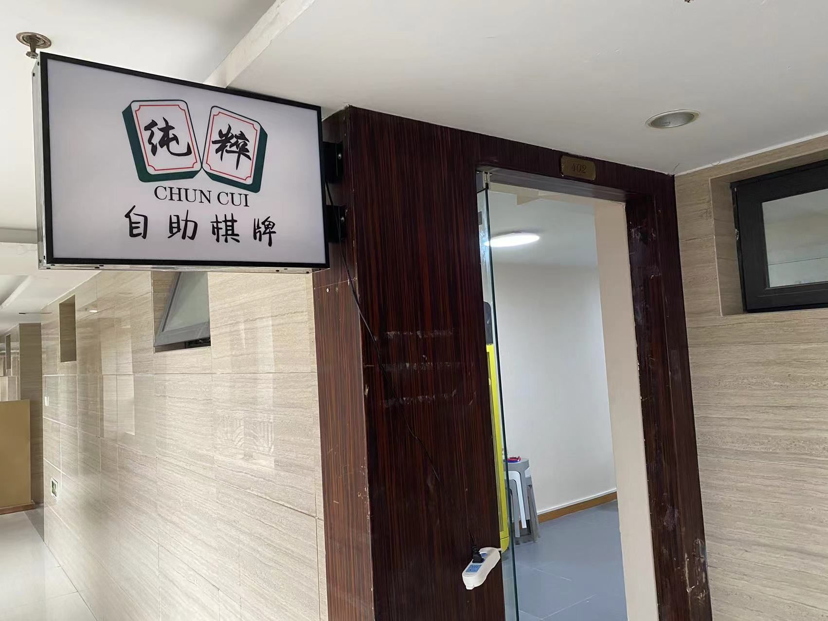 场地封面-纯粹自助棋牌室