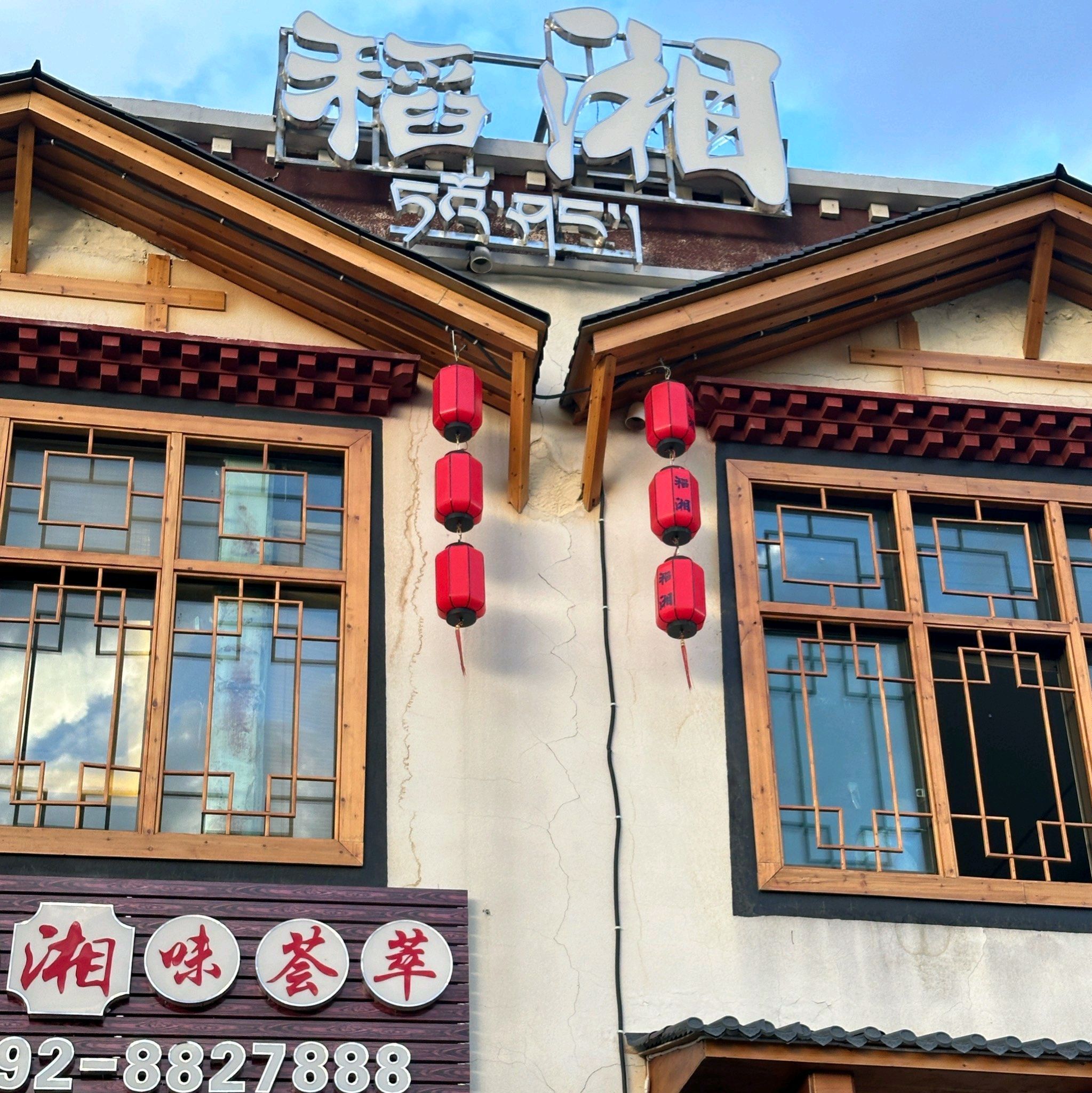 稻湘餐馆