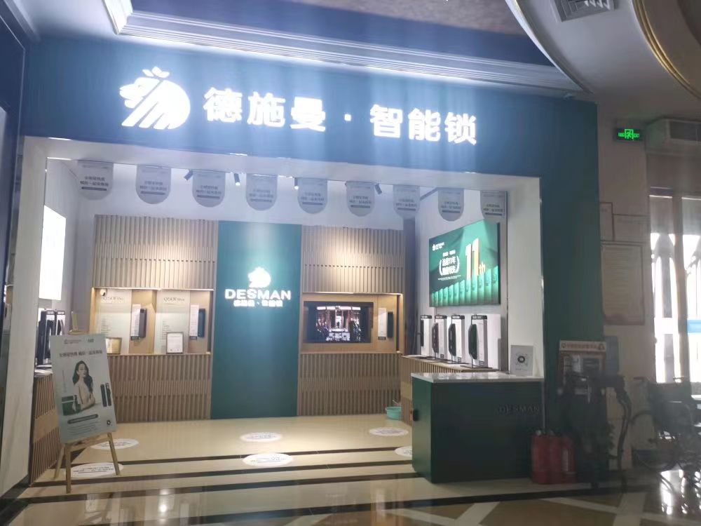 德施曼智能锁(月星家居广场店)