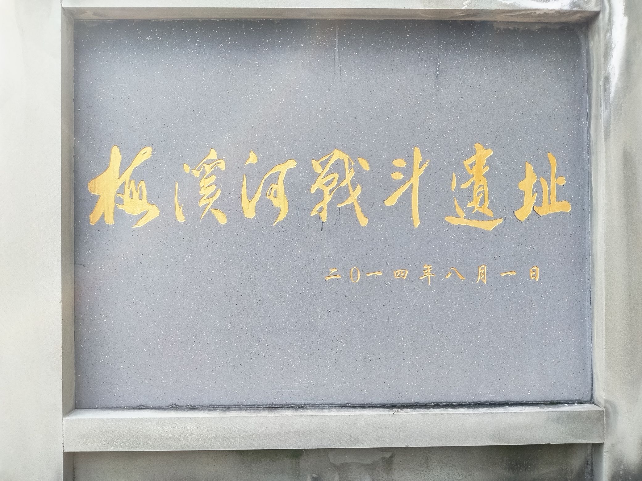 梅溪河战斗遗址旅行图片 1