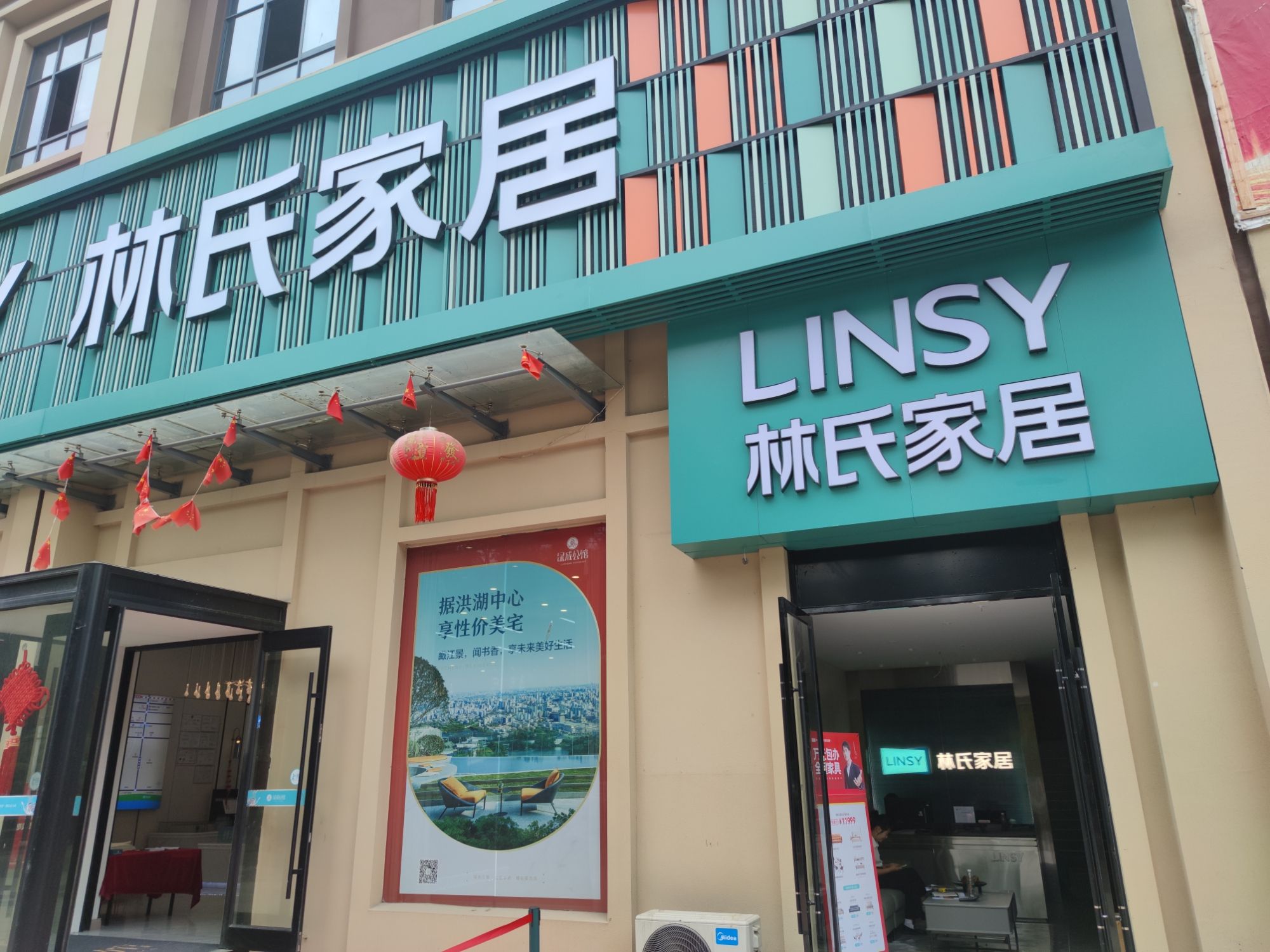 林氏家居(绿城公馆店)