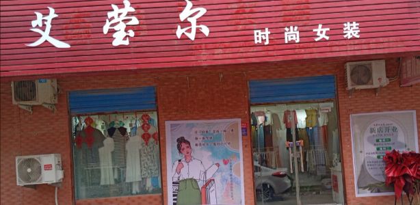 艾莹尔时尚女装