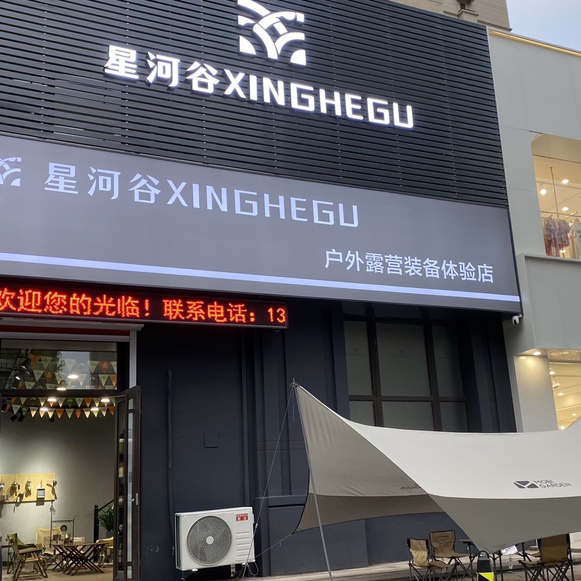 星河谷户外露营装备体验店(西江街店)