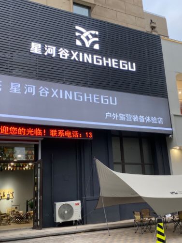 星河谷户外露营装备体验店(西江街店)