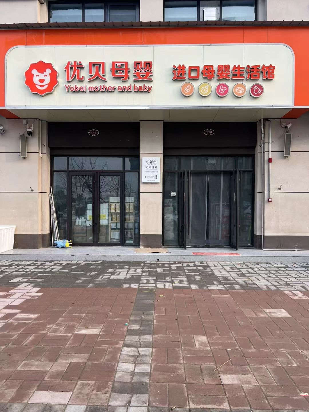 优贝母婴生活馆(港北新区店)