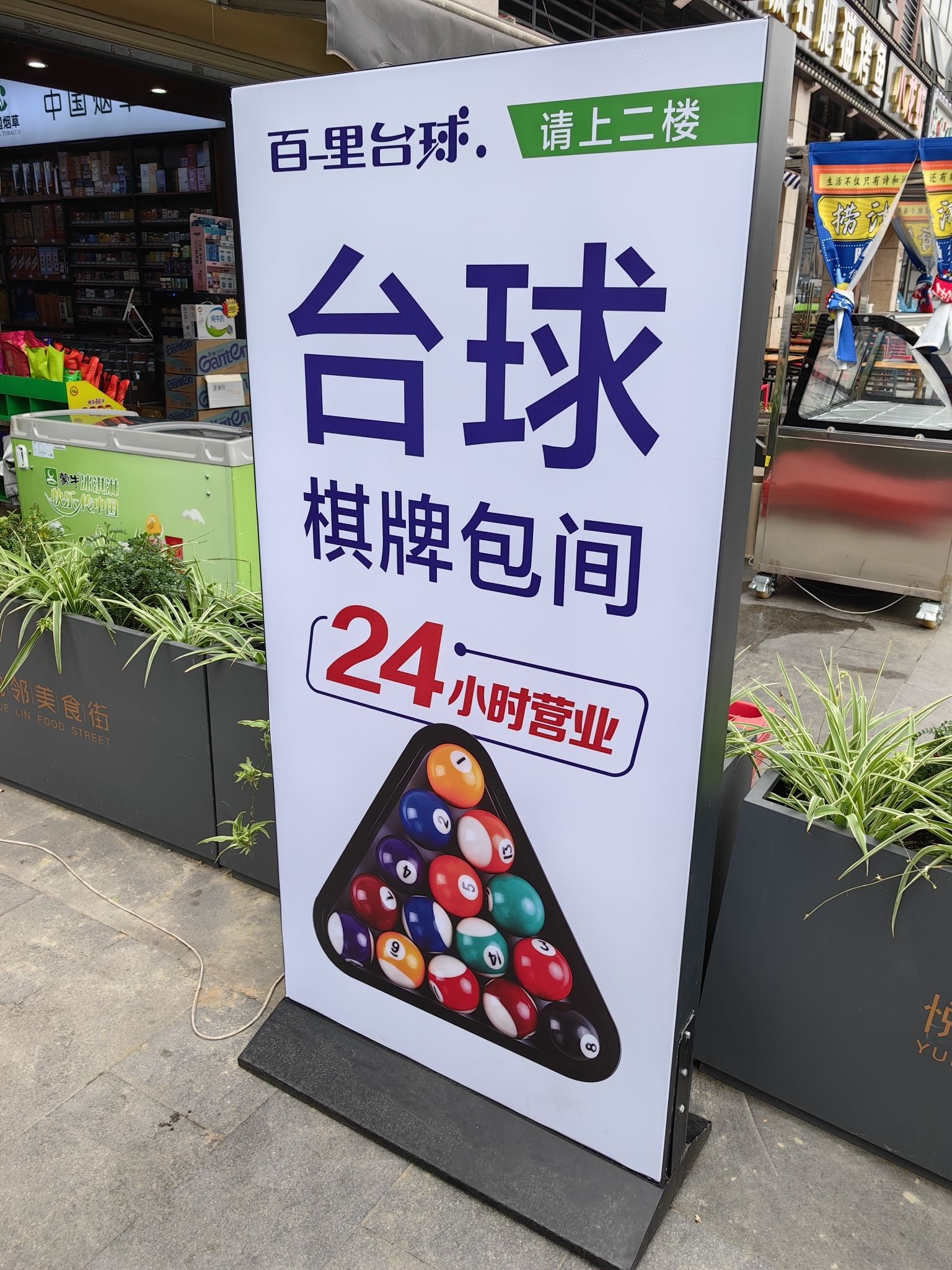 场地封面-百里台球(怡馨家园店)