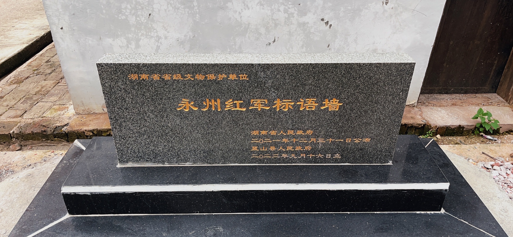 永州红军标语墙旅行图片 1