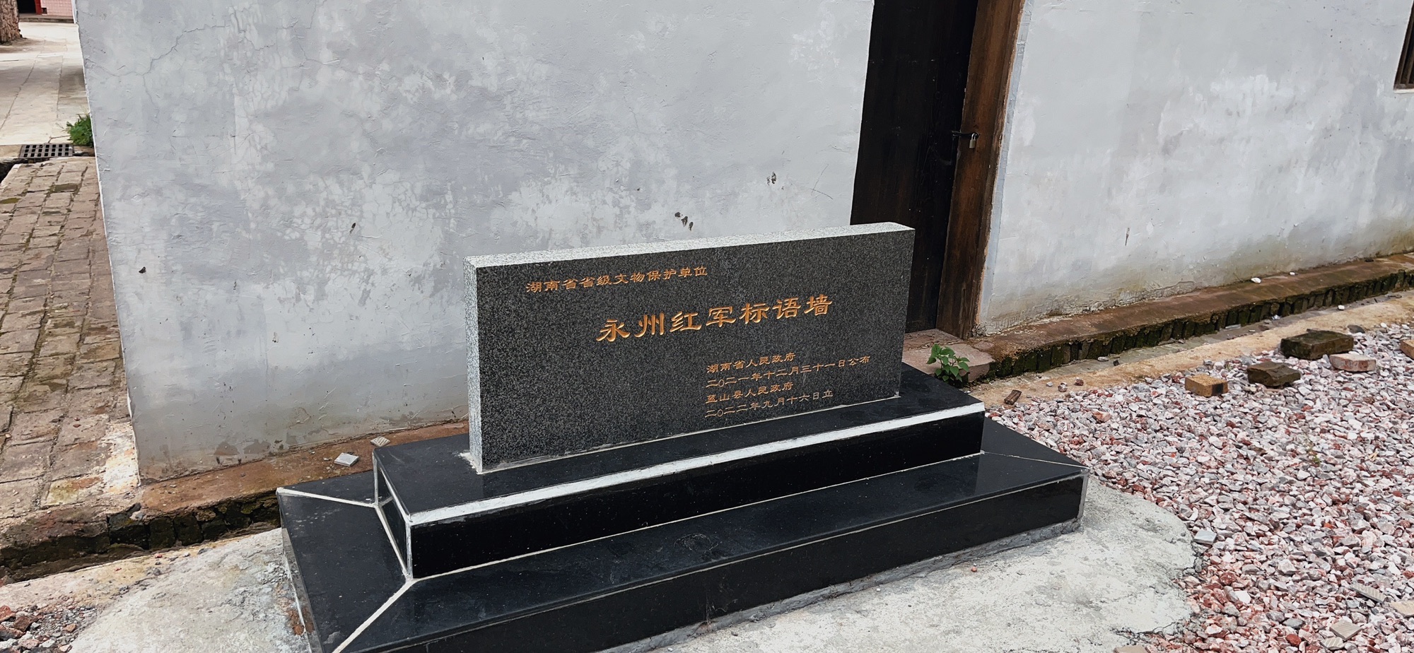 永州红军标语墙旅行图片 2
