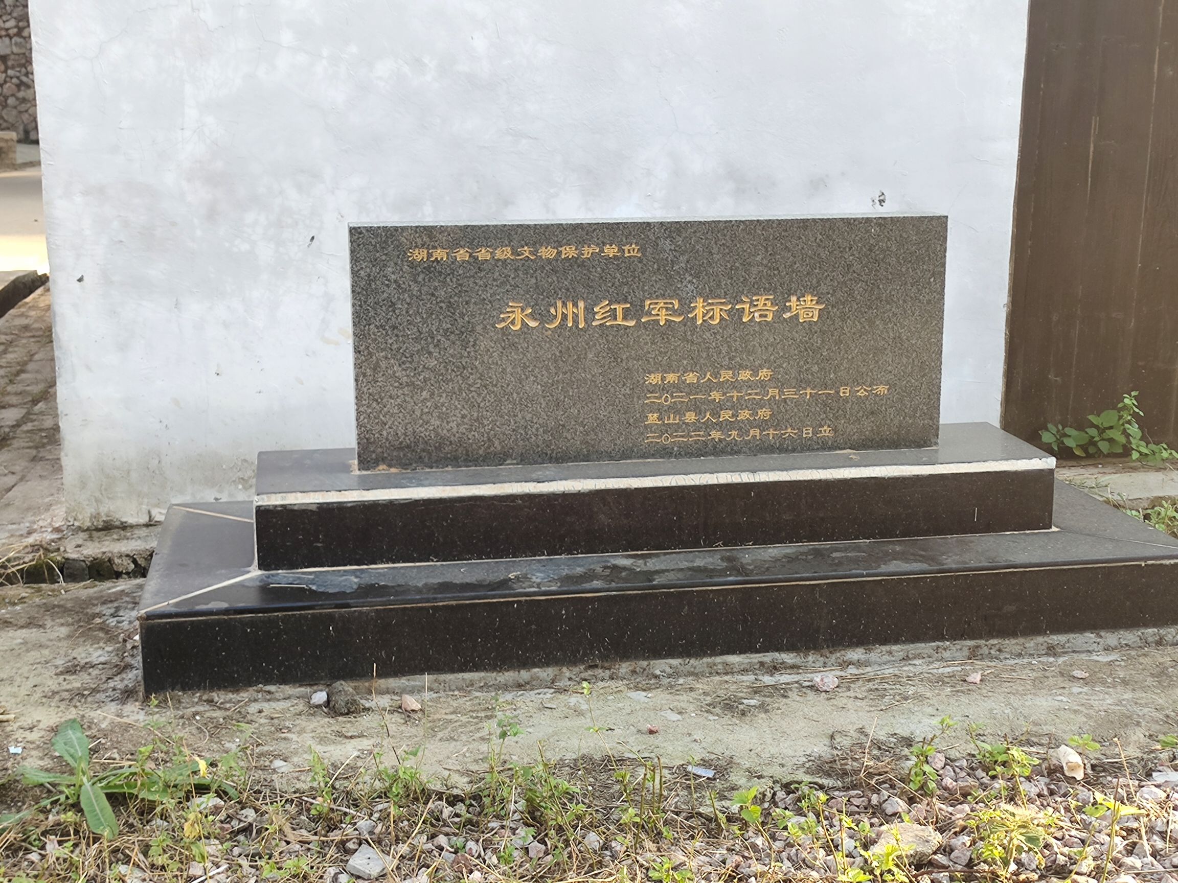 永州红军标语墙旅行图片 1